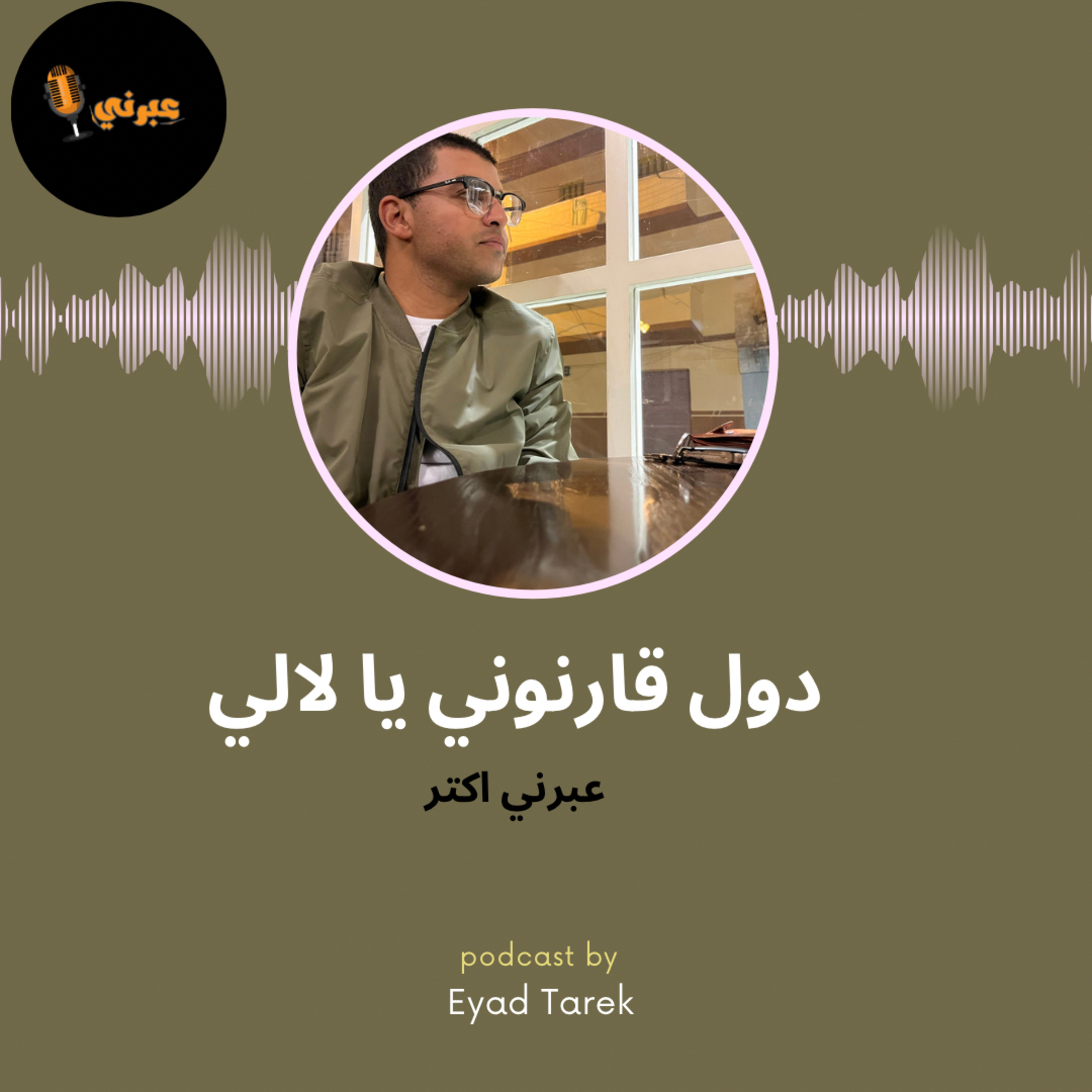 عبرني اكتر | دول قارنوني يا لالي episode artwork
