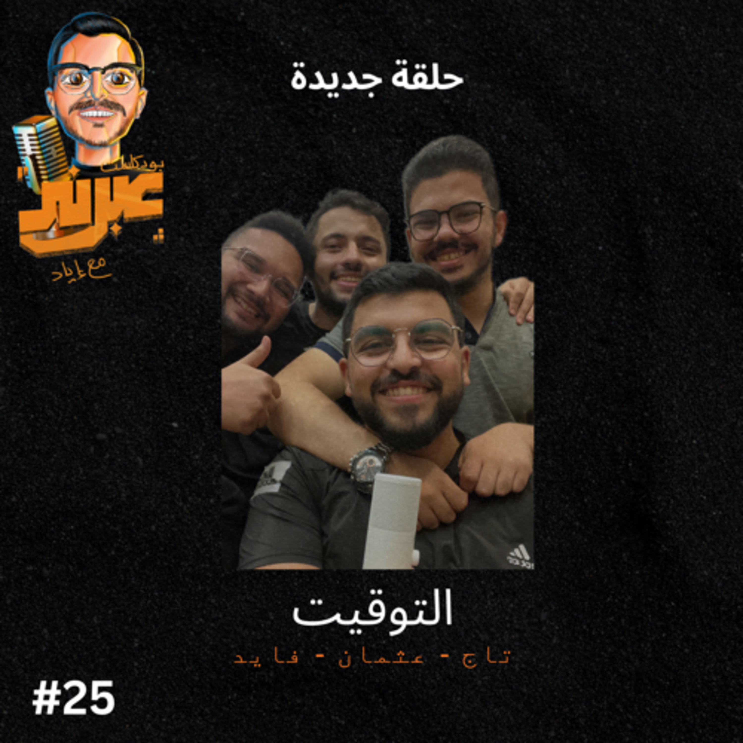 الحلقة الخامسة والعشرون | التوقيت