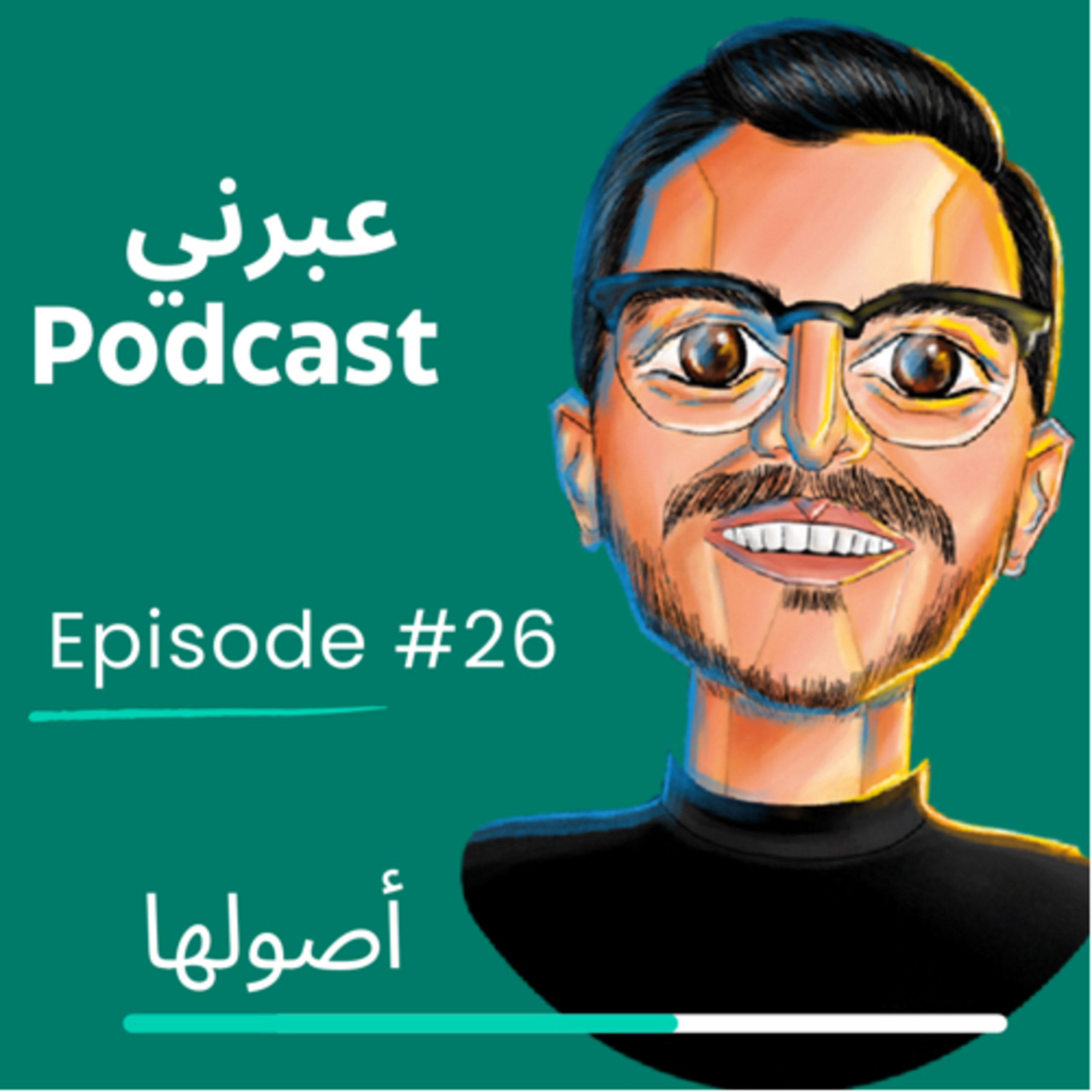 الحلقة السادسة والعشرون | أصولها episode artwork