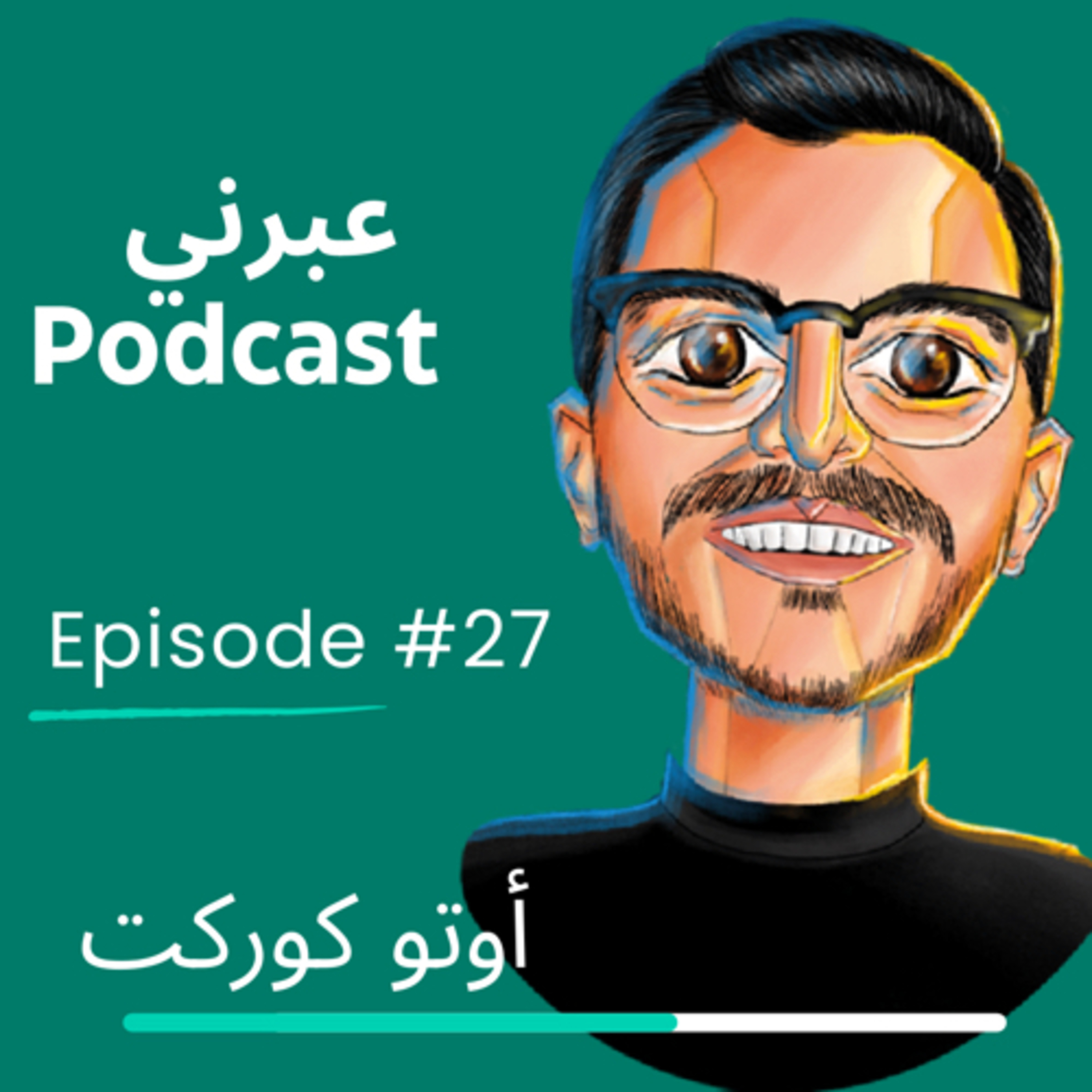 الحلقة السابعة و العشرون | أوتو كوركت episode artwork