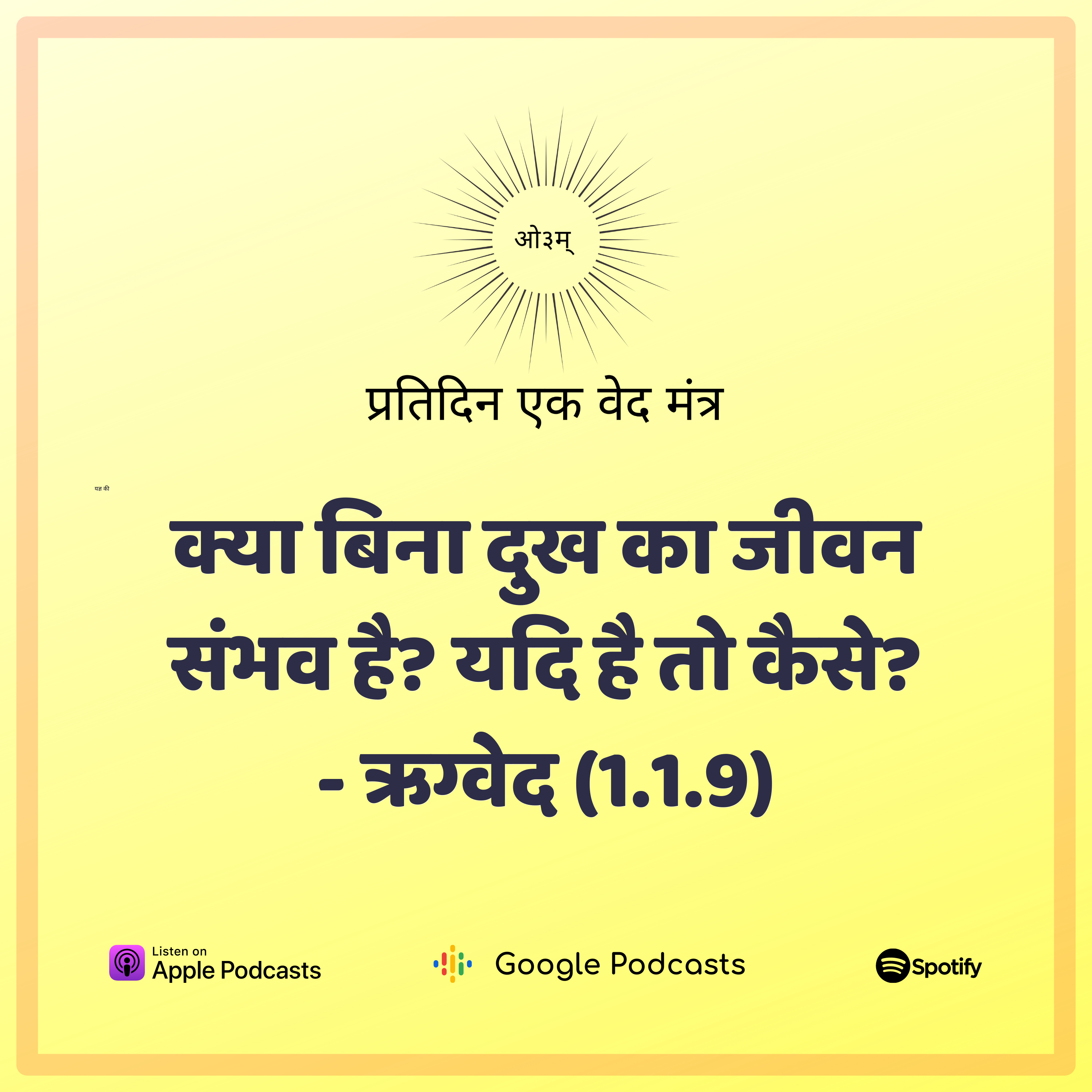 ऋग्वेद मण्डल 1. सूक्त 1. मंत्र 9 - क्या बिना दुख का जीवन संभव है? यदि है तो कैसे?