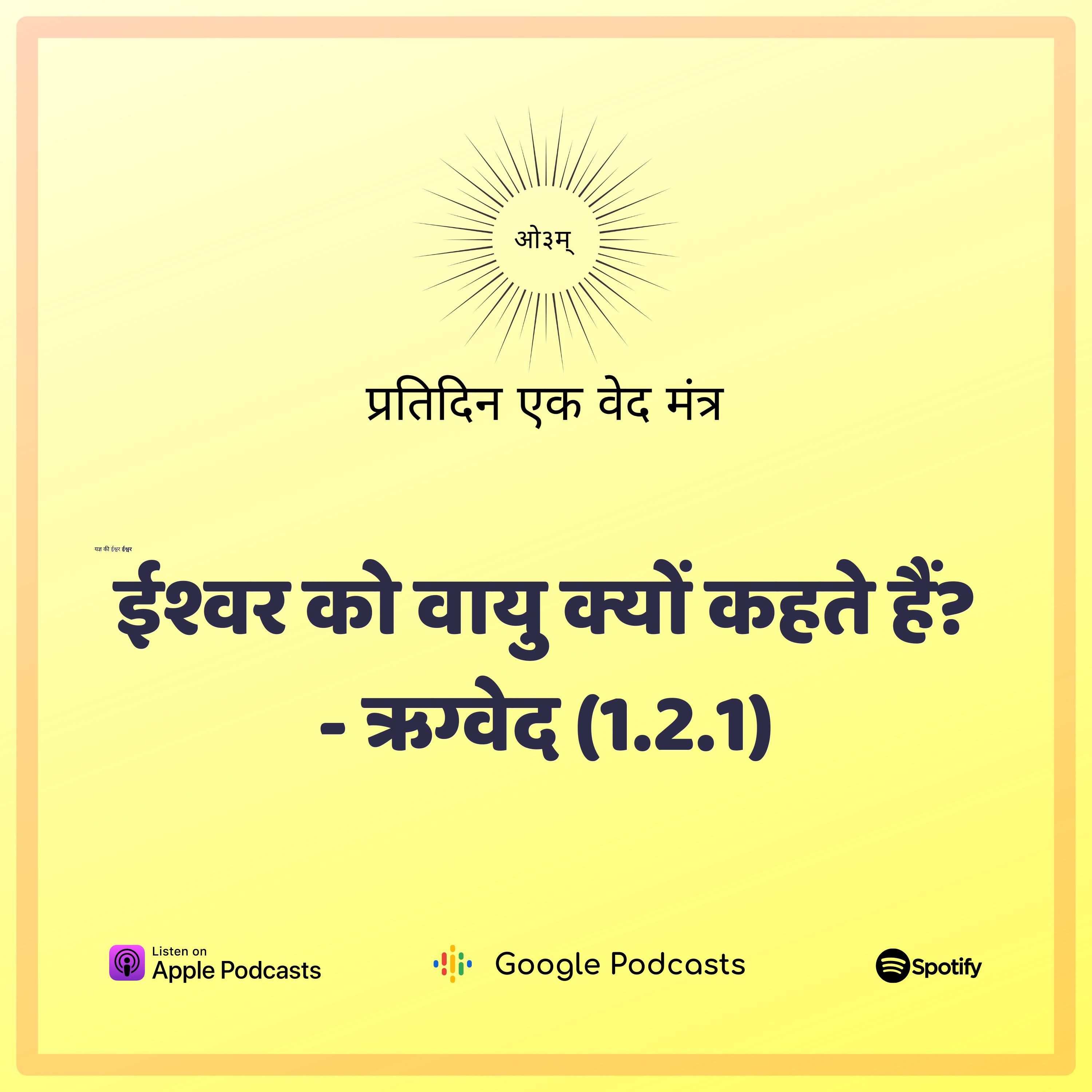 ऋग्वेद मण्डल 1. सूक्त 2. मंत्र 1 - ईश्वर को वायु क्यों कहा जाता है? episode artwork