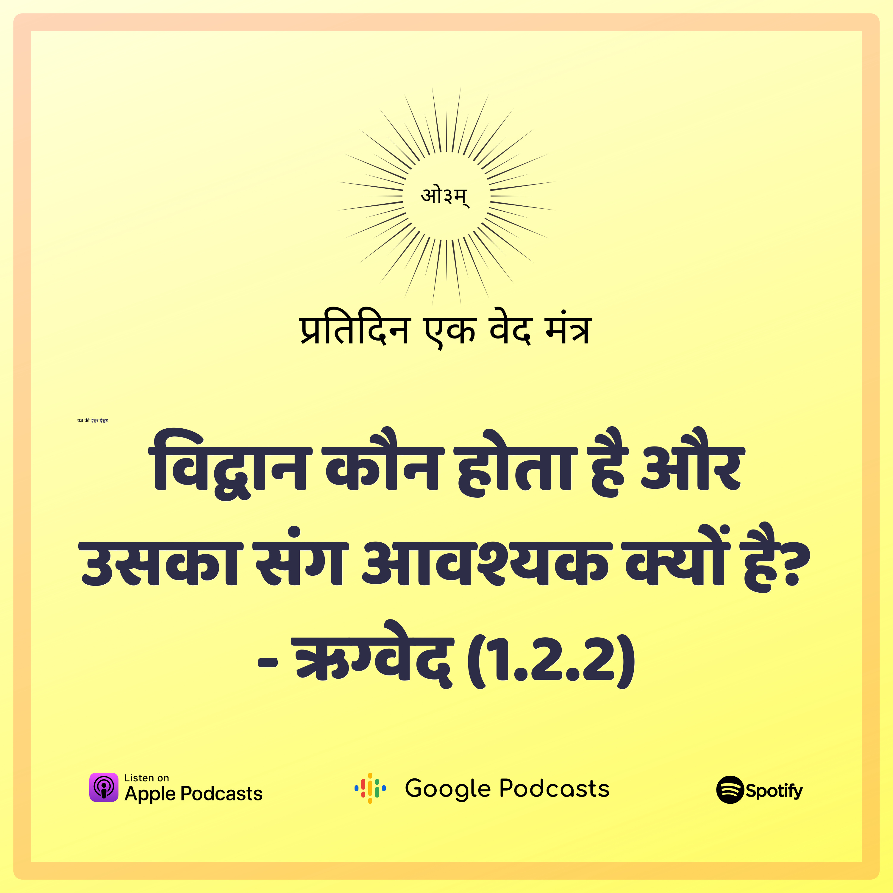 ऋग्वेद मण्डल 1. सूक्त 2. मंत्र 2 - विद्वान किसे कहें और उसका संग क्यों करें? episode artwork
