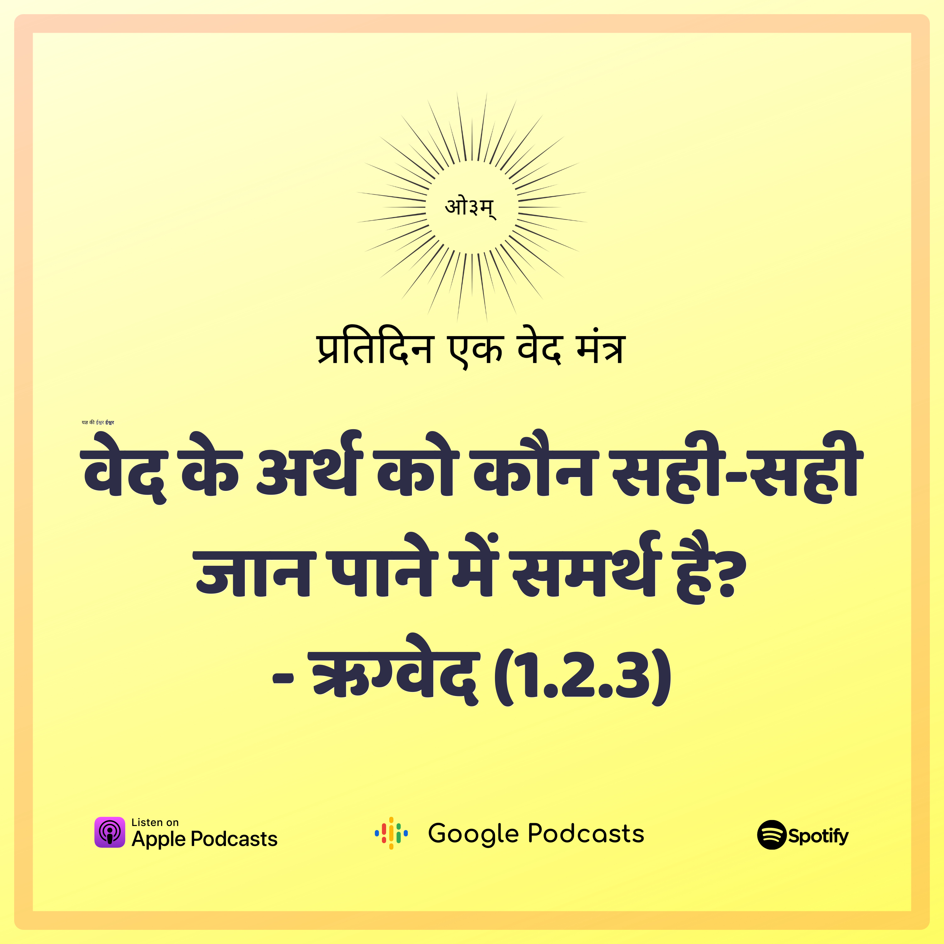 ऋग्वेद मण्डल 1. सूक्त 2. मंत्र 3 - वेद मंत्रों के अर्थ को मैं ठीक से कैसे जानूँ?