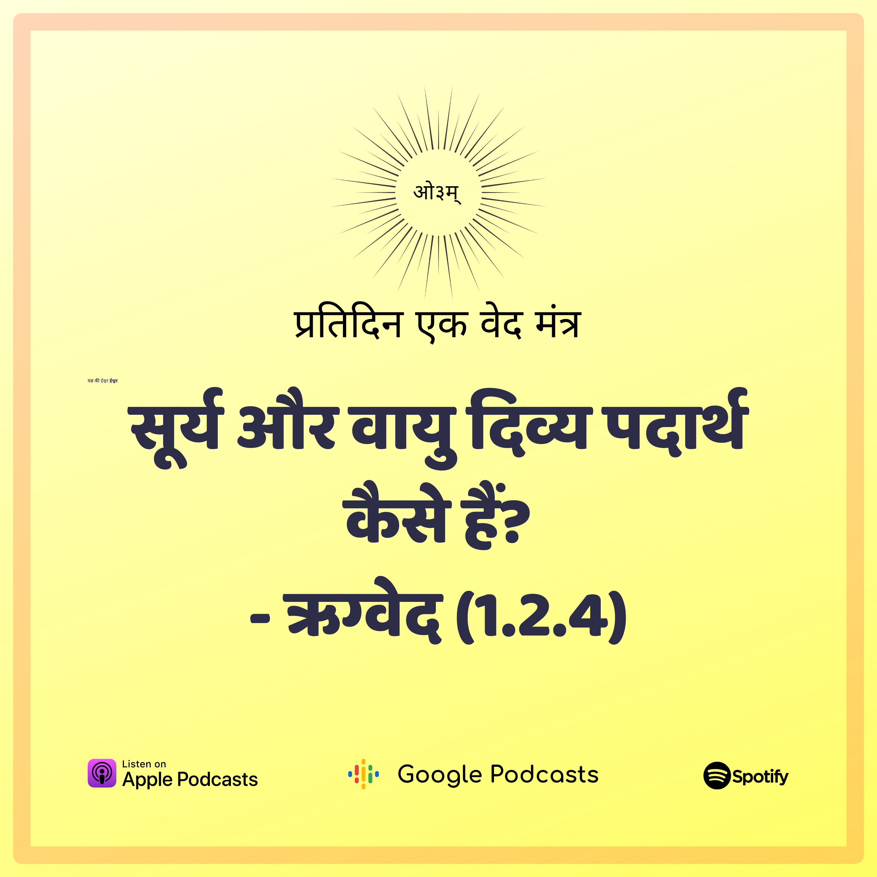 ऋग्वेद मण्डल 1. सूक्त 2. मंत्र 4 - सूर्य तथा वायु का महत्त्व संसार चक्र में episode artwork