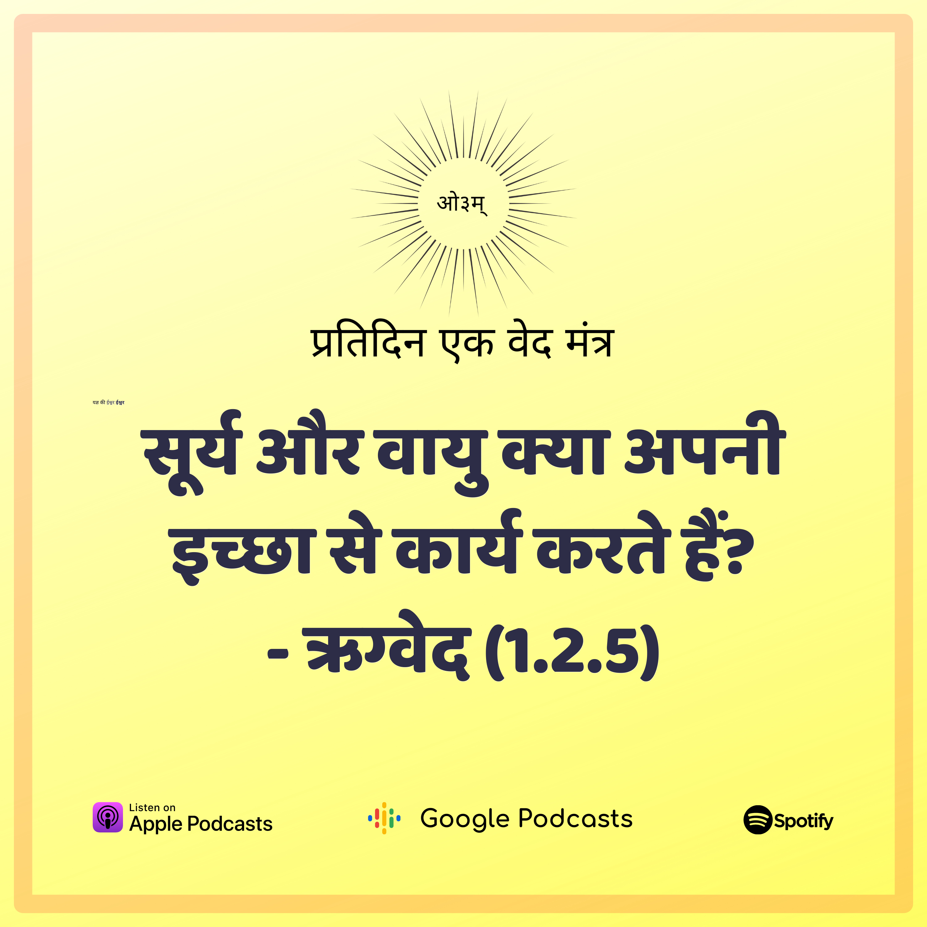 ऋग्वेद मण्डल 1. सूक्त 2. मंत्र 5 - सूर्य तथा वायु किसके नियमों से बंधे हैं?