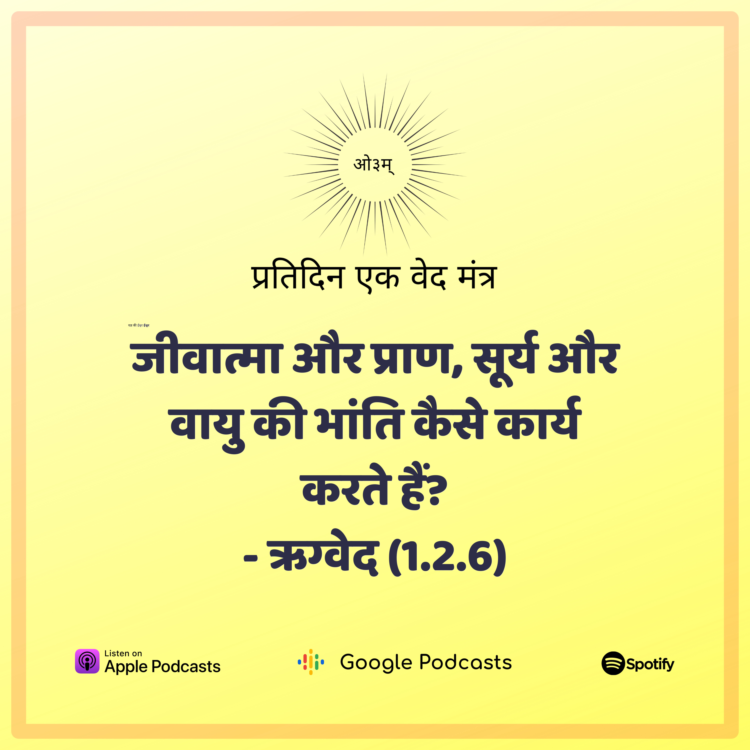ऋग्वेद मण्डल 1. सूक्त 2. मंत्र 6 - 'यथा पिंडे तथा ब्रह्मांडे' का अर्थ  episode artwork