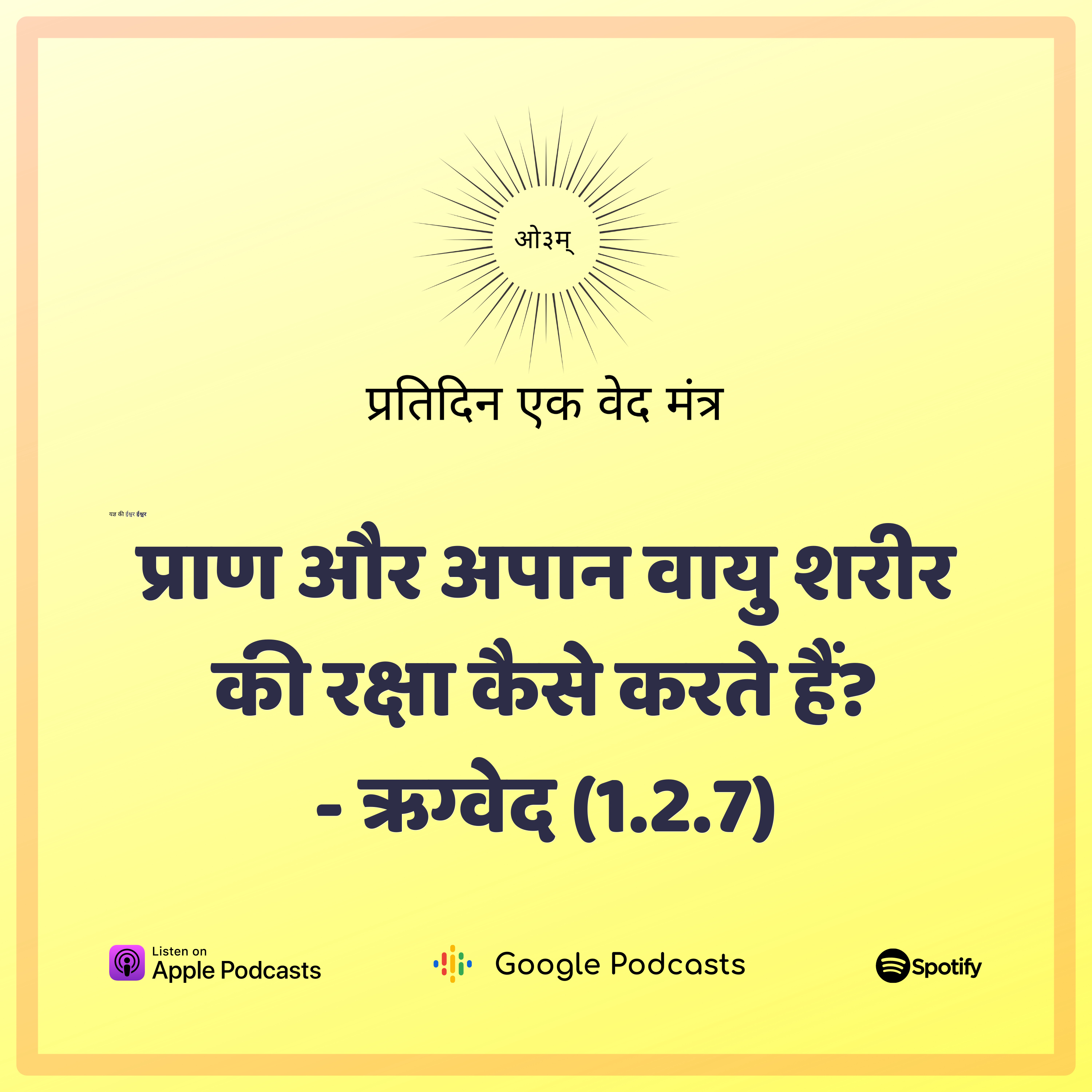 ऋग्वेद मण्डल 1. सूक्त 2. मंत्र 7 - प्राण का रहस्य  episode artwork