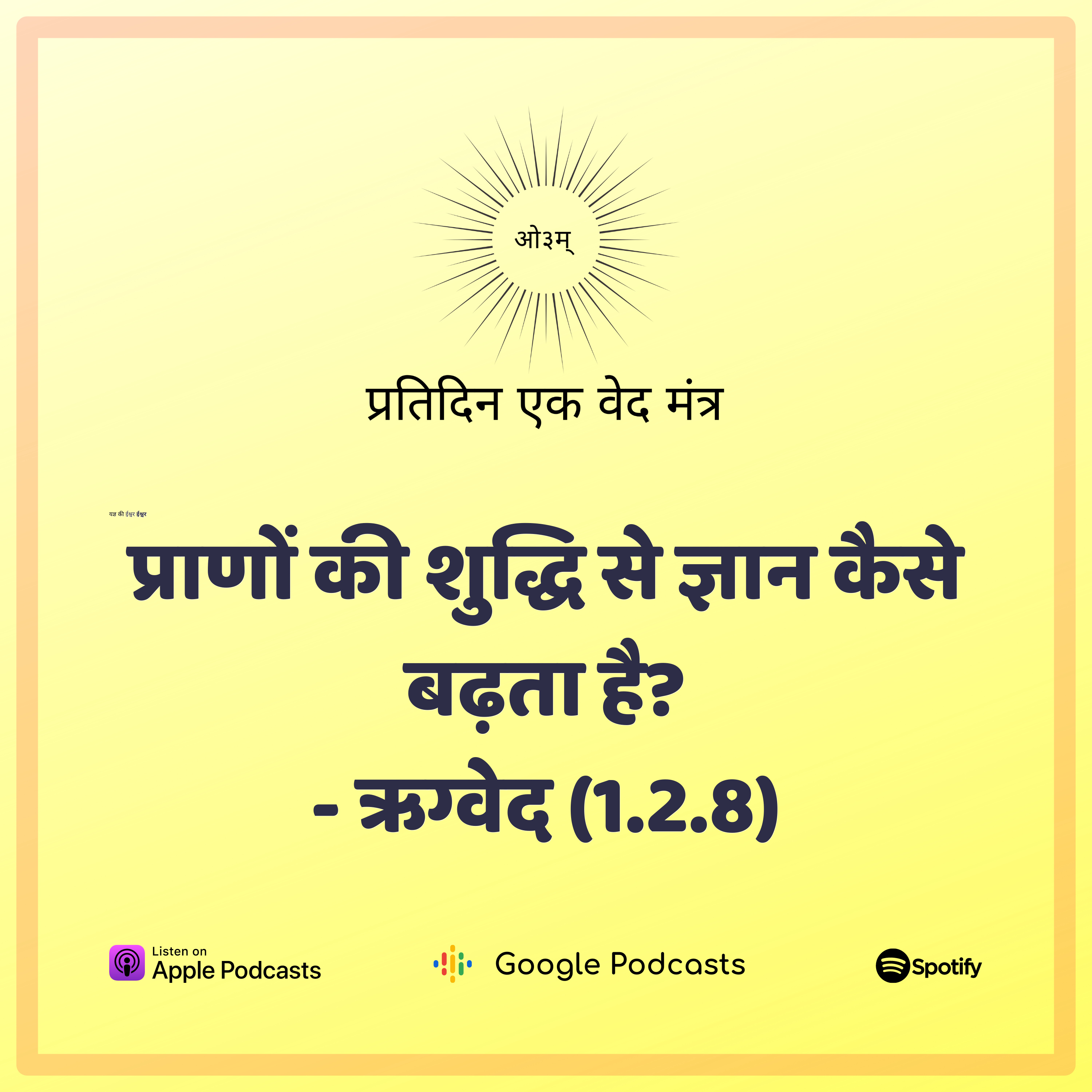ऋग्वेद मण्डल 1. सूक्त 2. मंत्र 8 - प्राण की शुद्धि और जीवात्मा को सत्य का ज्ञान  episode artwork