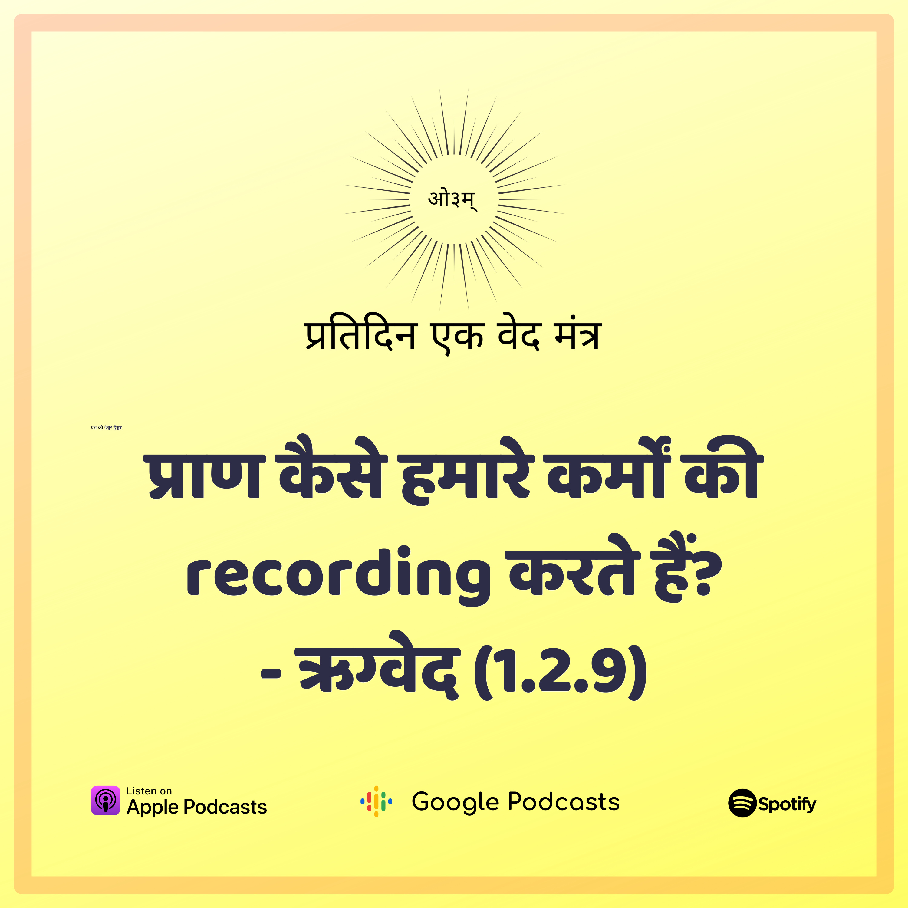 ऋग्वेद मण्डल 1. सूक्त 2. मंत्र 9 - जीव कैसे कर्मों से बंध जाता है? episode artwork