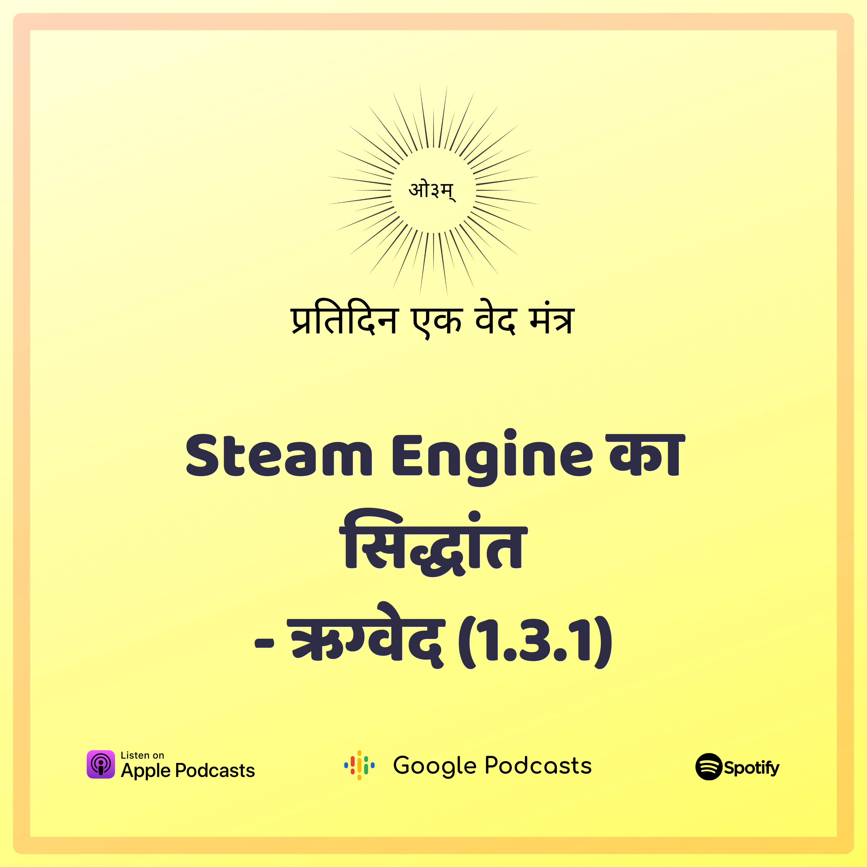 ऋग्वेद मण्डल 1. सूक्त 3. मंत्र 1 - यह मंत्र वे लोग अवश्य सुनें जिन्हें लगता है कि वेद में विज्ञान नहीं है 