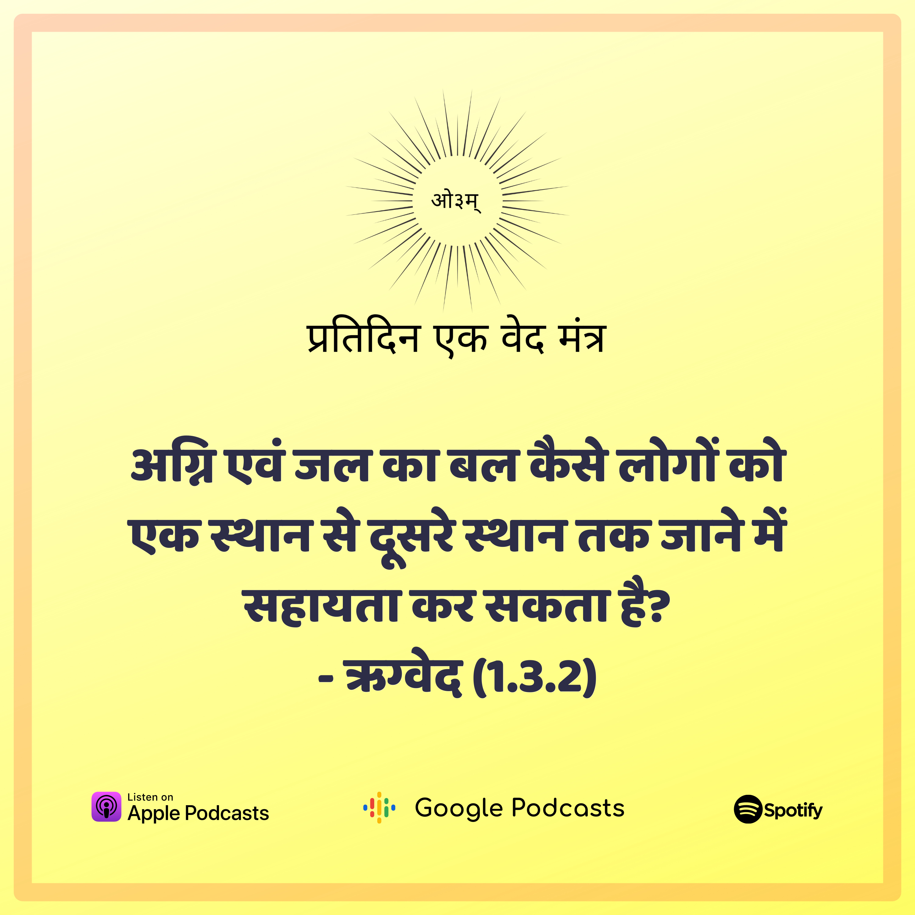 ऋग्वेद मण्डल 1. सूक्त 3. मंत्र 2 - वाहनों का महत्त्व 