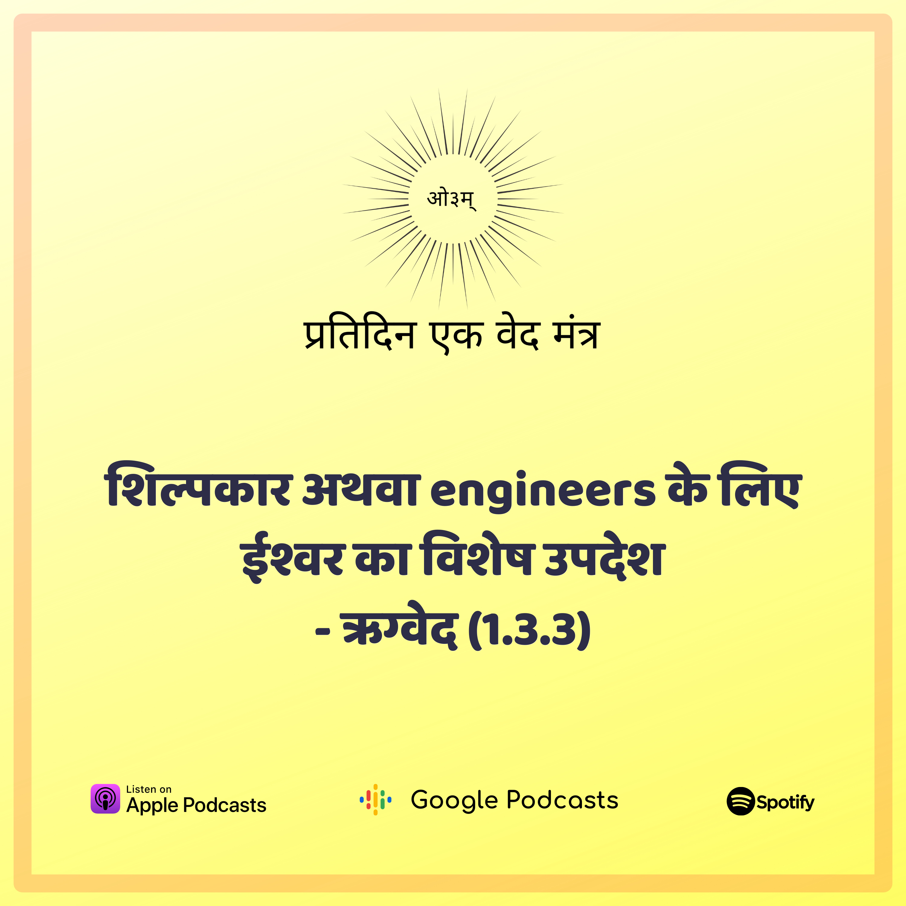 ऋग्वेद मण्डल 1. सूक्त 3. मंत्र 3 - अग्नि और जल की शक्ति का उपयोग शिल्पकार या इंजीनियर किस प्रकार करें?