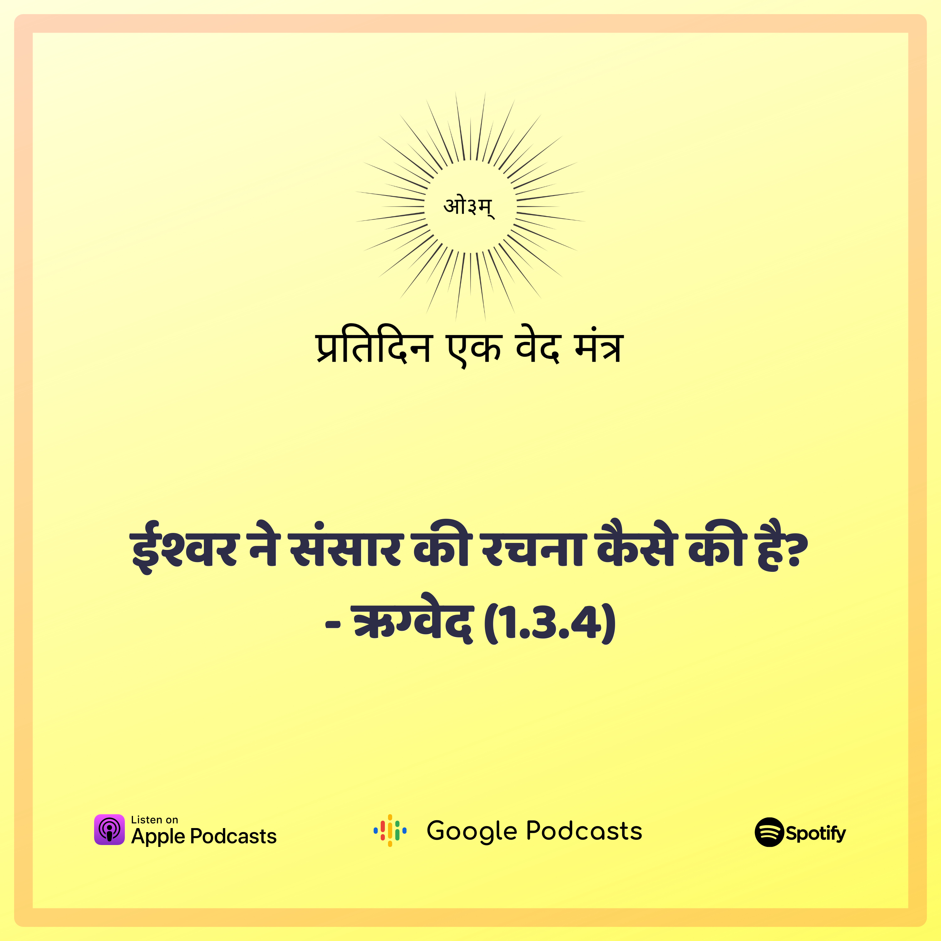 ऋग्वेद मण्डल 1. सूक्त 3. मंत्र 4 - ईश्वर ने संसार को कैसे उत्पन्न किया? episode artwork