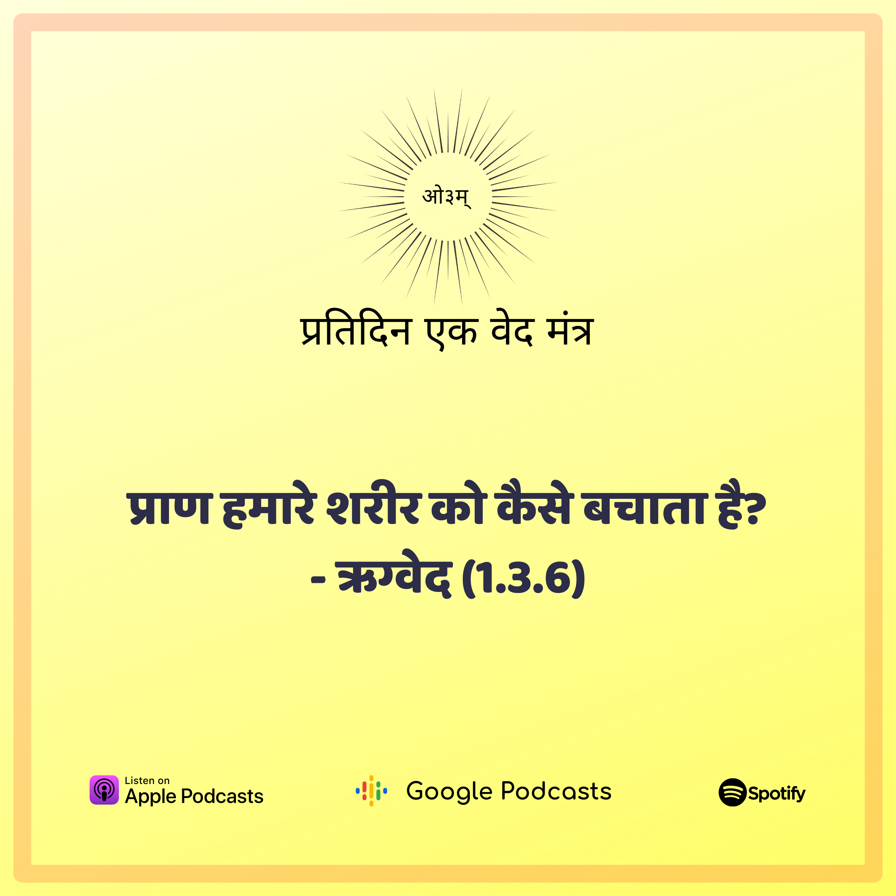 ऋग्वेद मण्डल 1. सूक्त 3. मंत्र 6 - प्राण हमारी कैसे रक्षा करता है? episode artwork