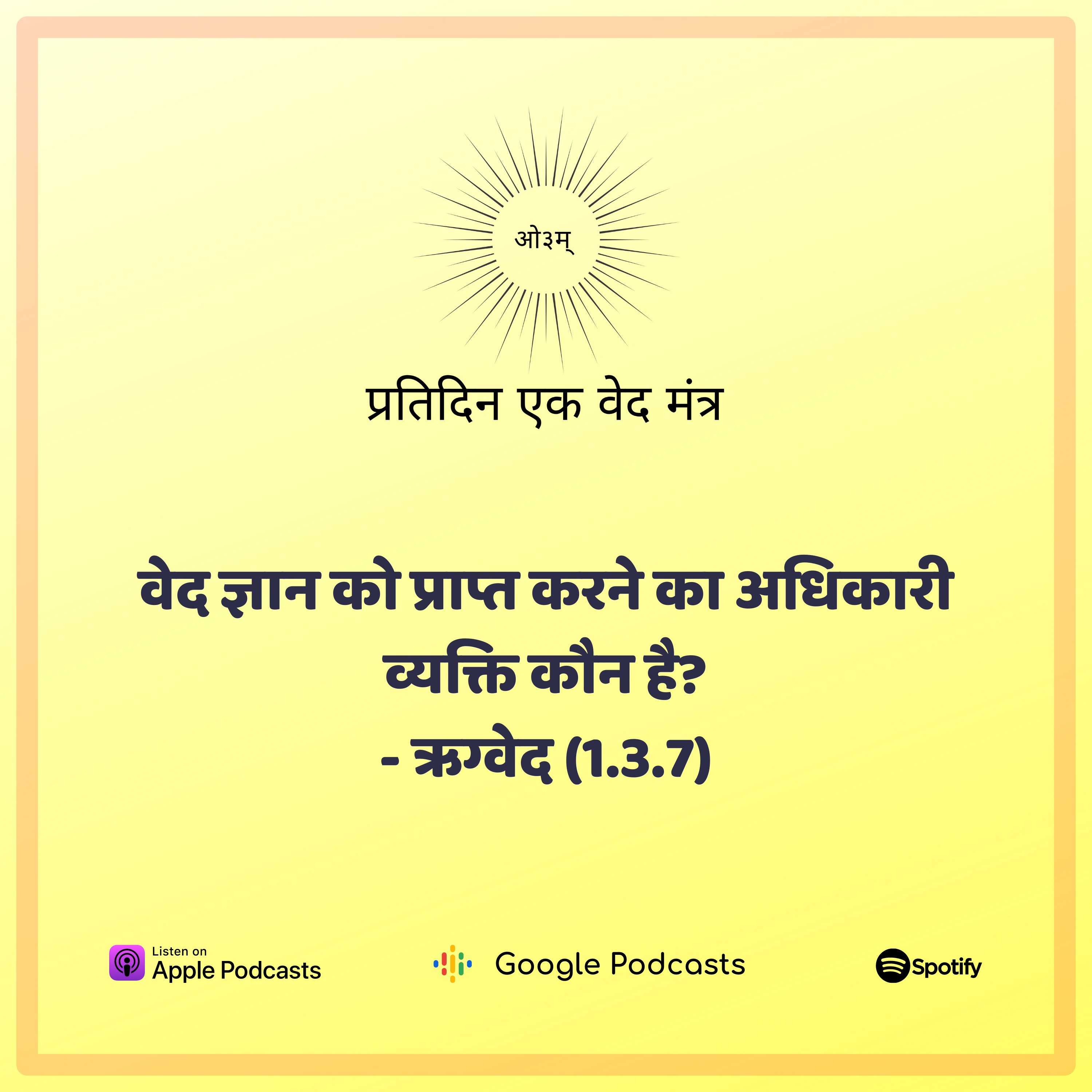 ऋग्वेद मण्डल 1. सूक्त 3. मंत्र 7 - वेद ज्ञान को कौन सा व्यक्ति प्राप्त कर सकता है? episode artwork