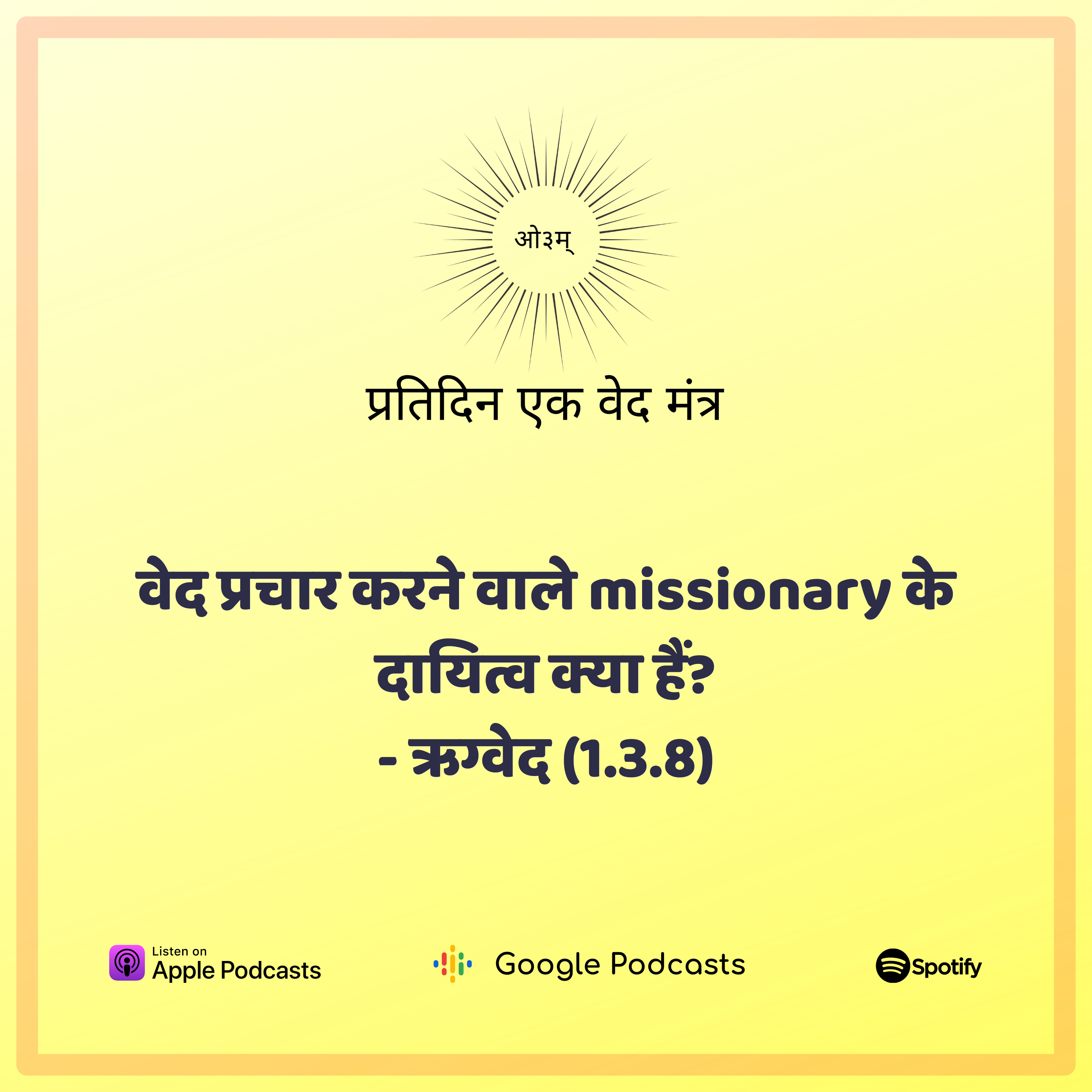 ऋग्वेद मण्डल 1. सूक्त 3. मंत्र 8 - वेद प्रचारक के लिए ईश्वर का निर्देश  episode artwork