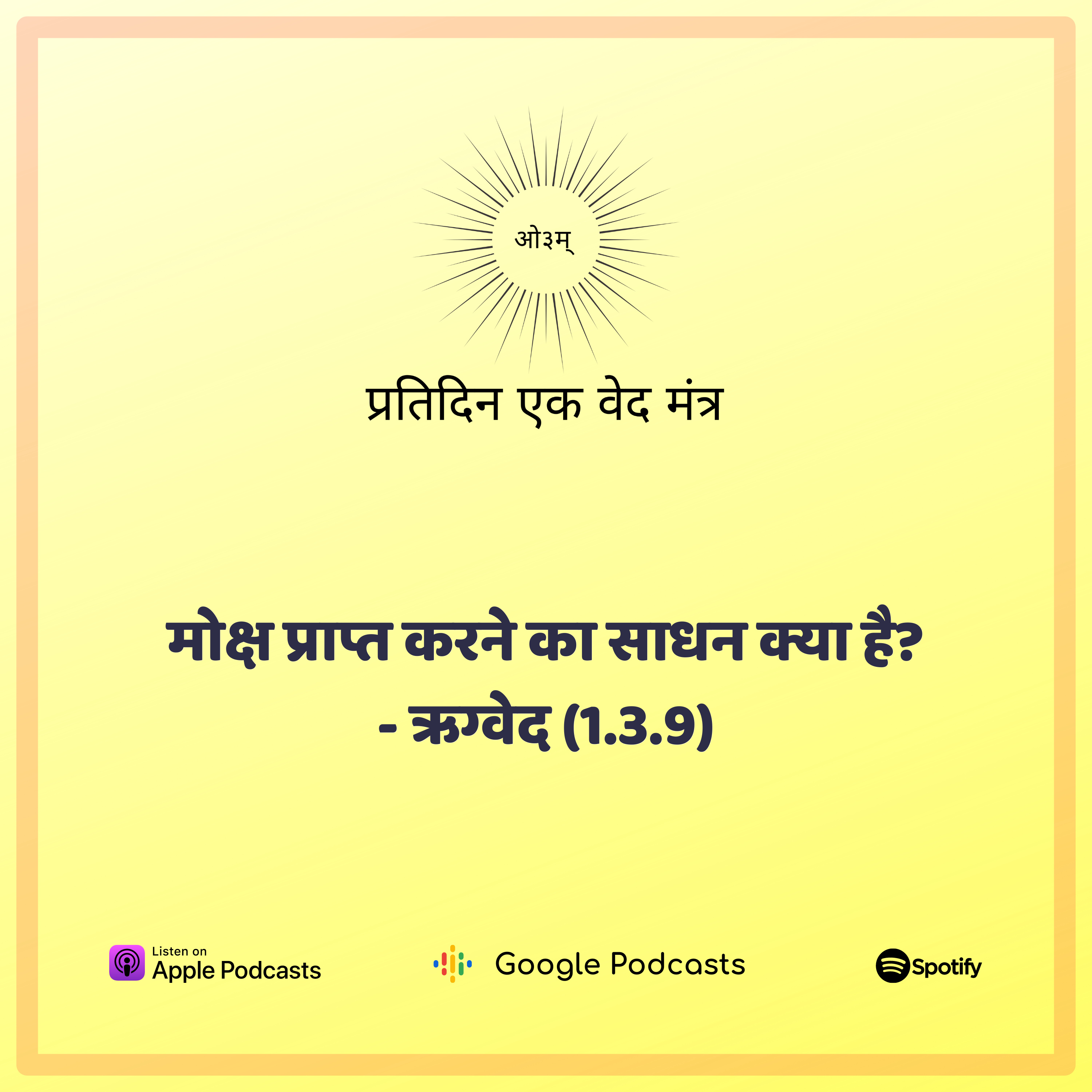 ऋग्वेद मण्डल 1. सूक्त 3. मंत्र 9 - मोक्ष प्राप्ति का साधन episode artwork