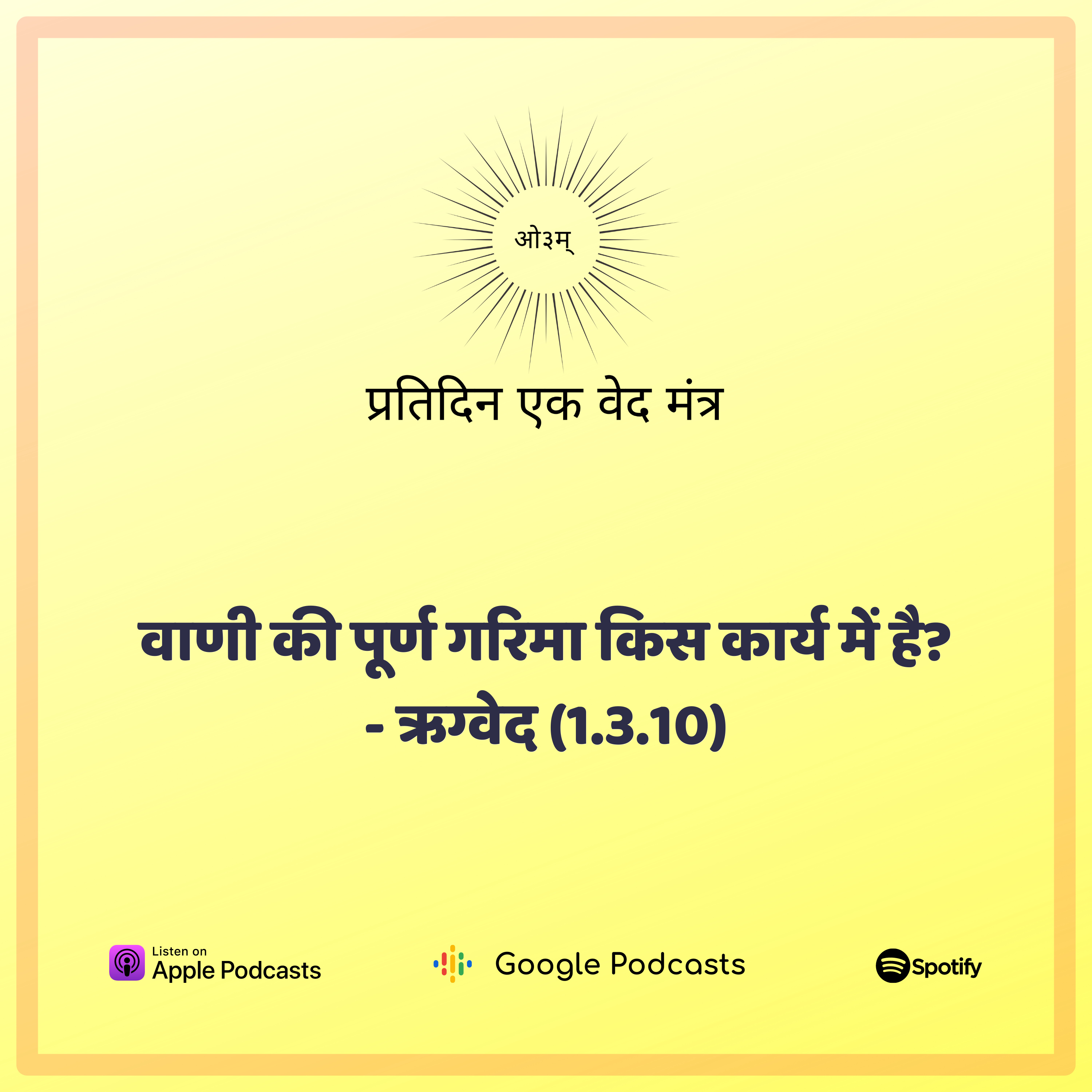 ऋग्वेद मण्डल 1. सूक्त 3. मंत्र 10 - वाणी की सुंदरता किस कृत्य में है? episode artwork