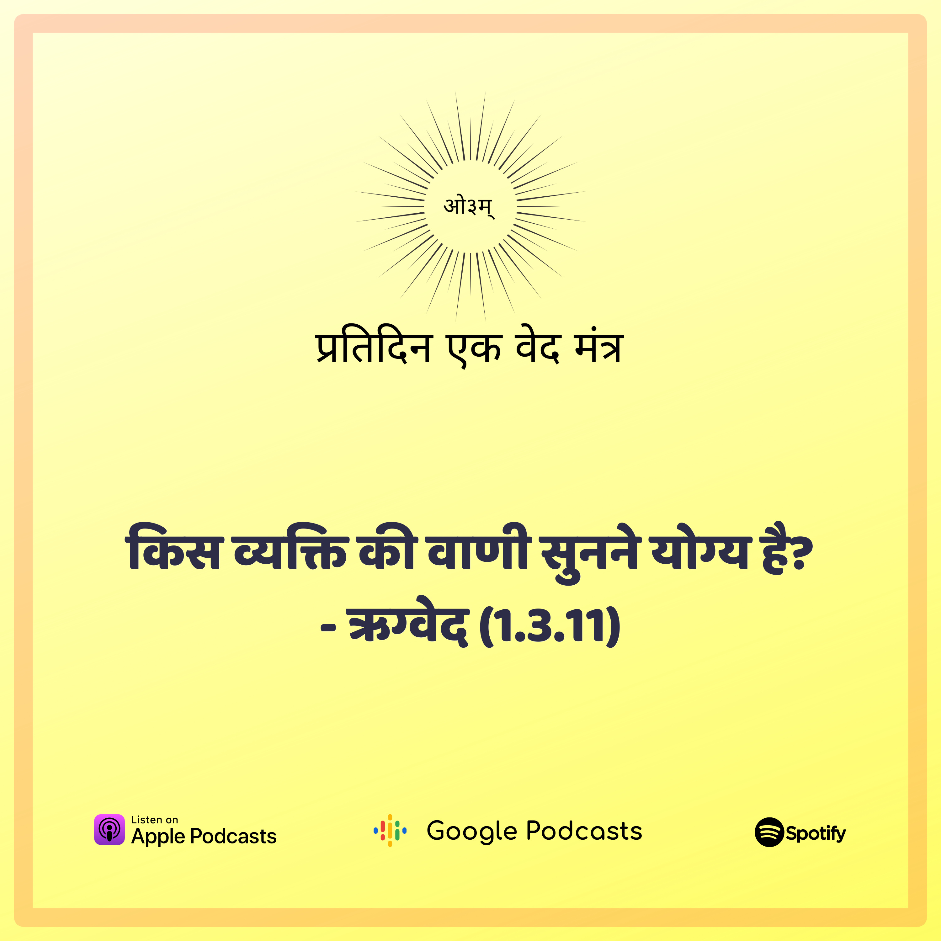 ऋग्वेद मण्डल 1. सूक्त 3. मंत्र 11 - किस व्यक्ति की वाणी से उपदेश मैं ग्रहण करूँ? episode artwork