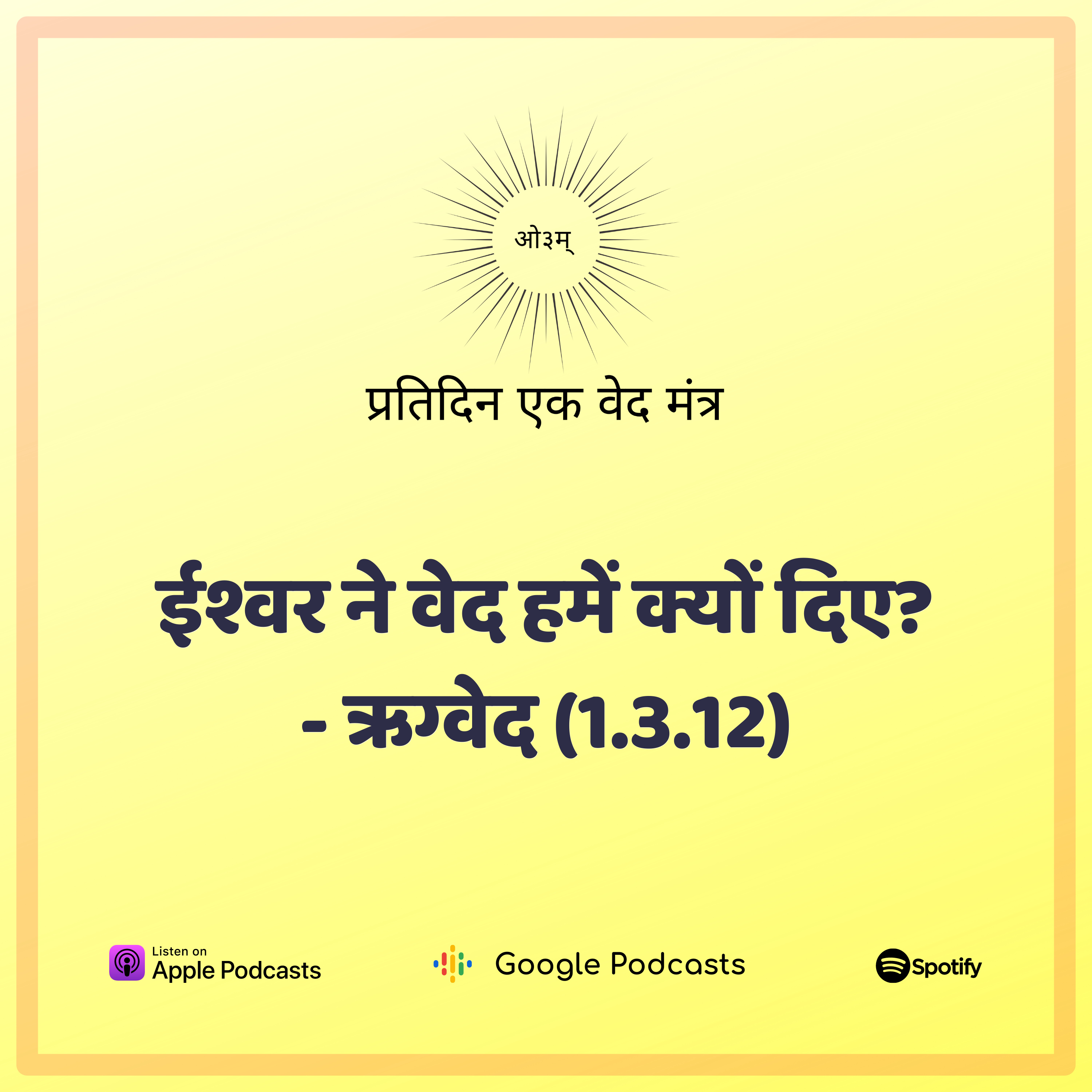 ऋग्वेद मण्डल 1. सूक्त 3. मंत्र 12 - वेद प्रदान करने के पीछे ईश्वर का प्रयोजन episode artwork
