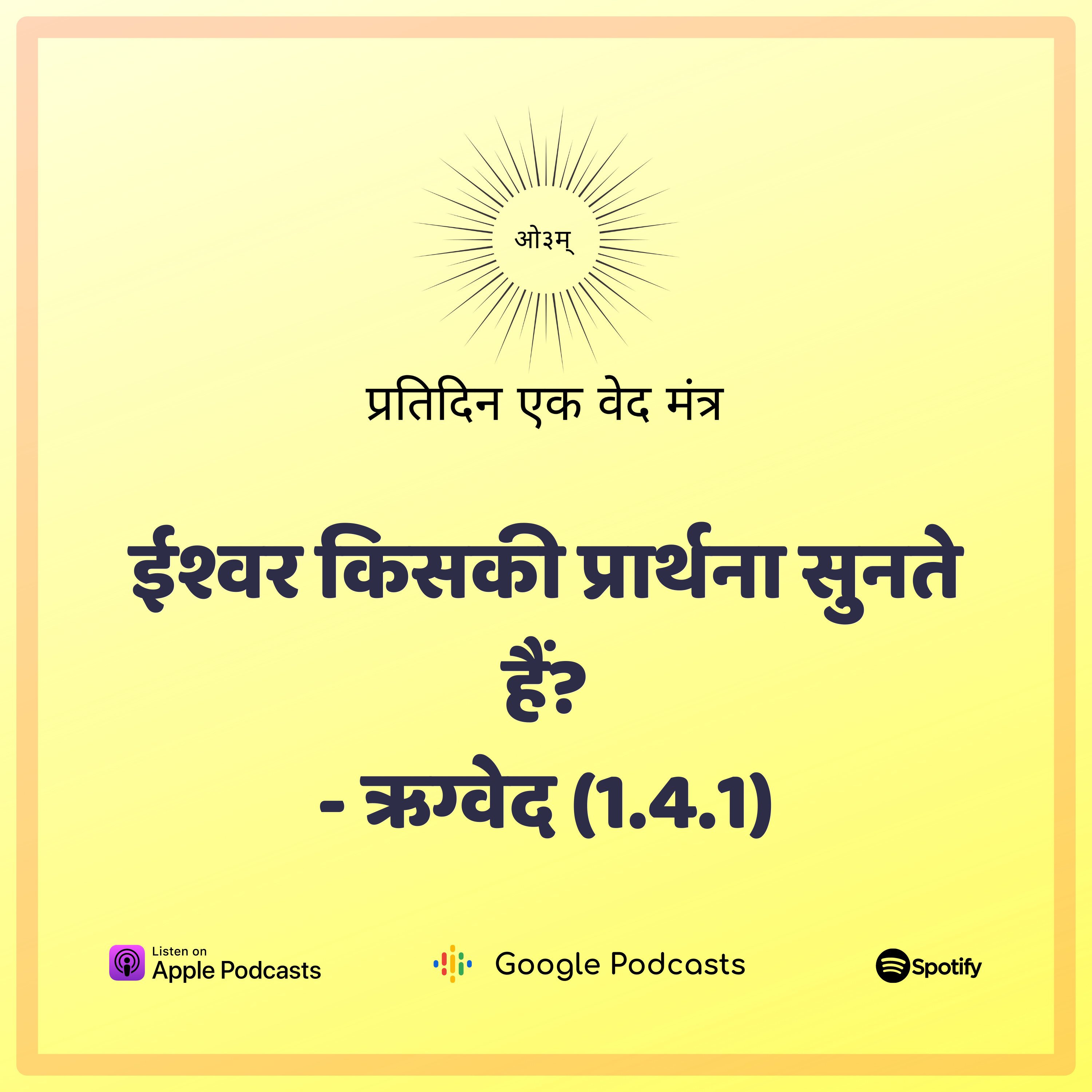 ऋग्वेद मण्डल 1. सूक्त 4. मंत्र 1 - ईश्वर किसकी प्रार्थना सुनते हैं?