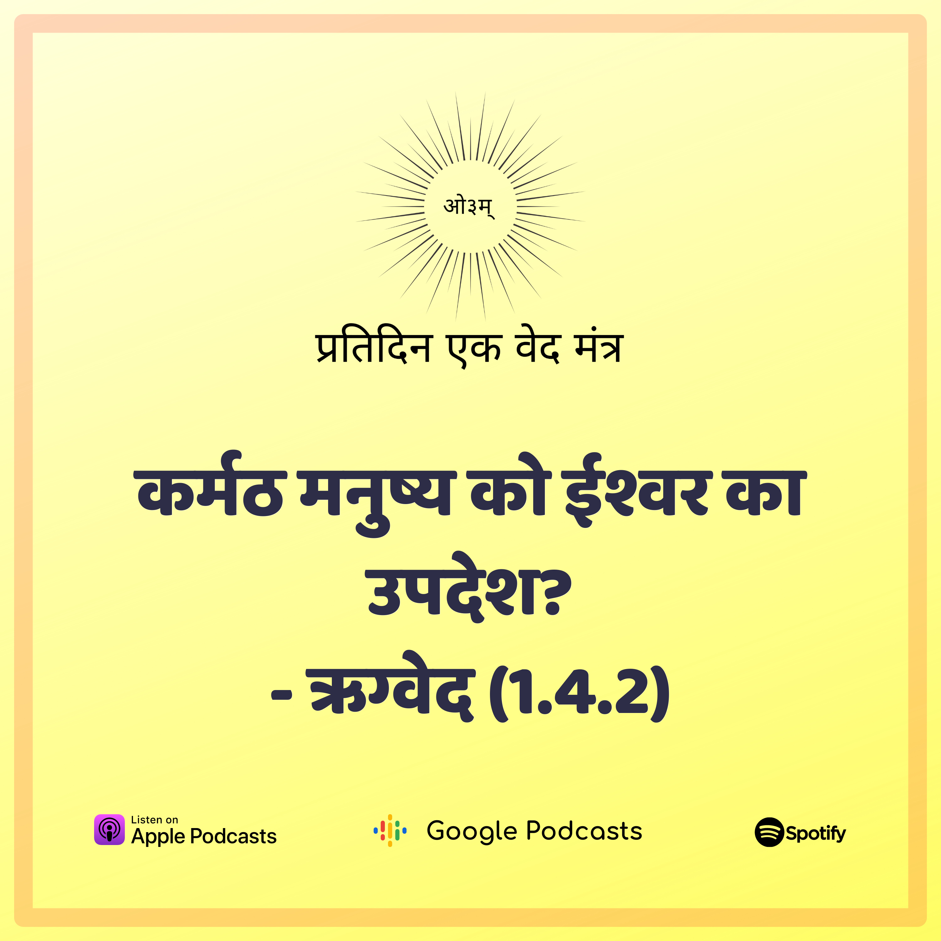 ऋग्वेद मण्डल 1. सूक्त 4. मंत्र 2 - कर्मठ मनुष्य के लिए ईश्वर का उपदेश episode artwork