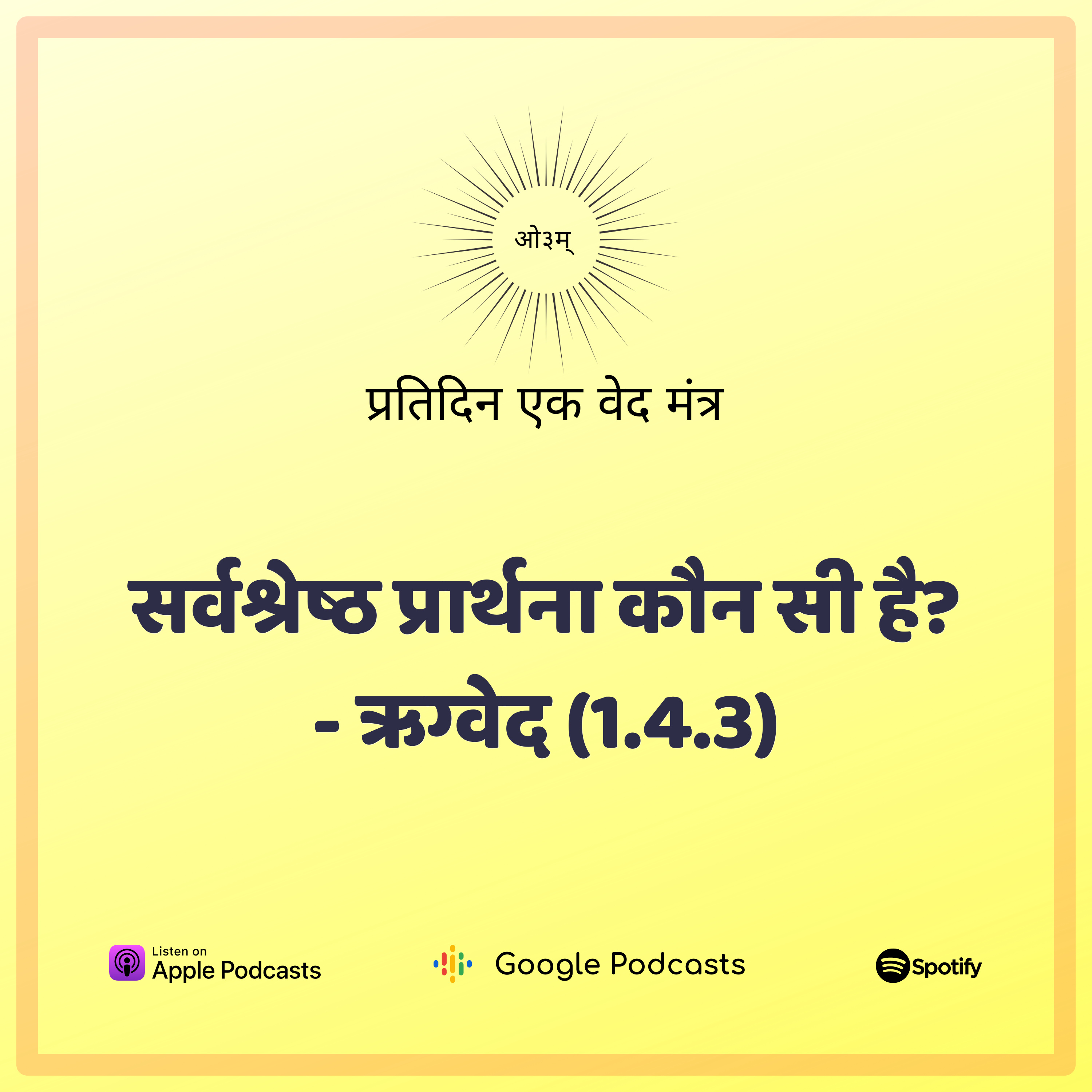 मण्डल 1. सूक्त 4. मंत्र 3 - सर्वश्रेष्ठ कामना कौन सी है? episode artwork