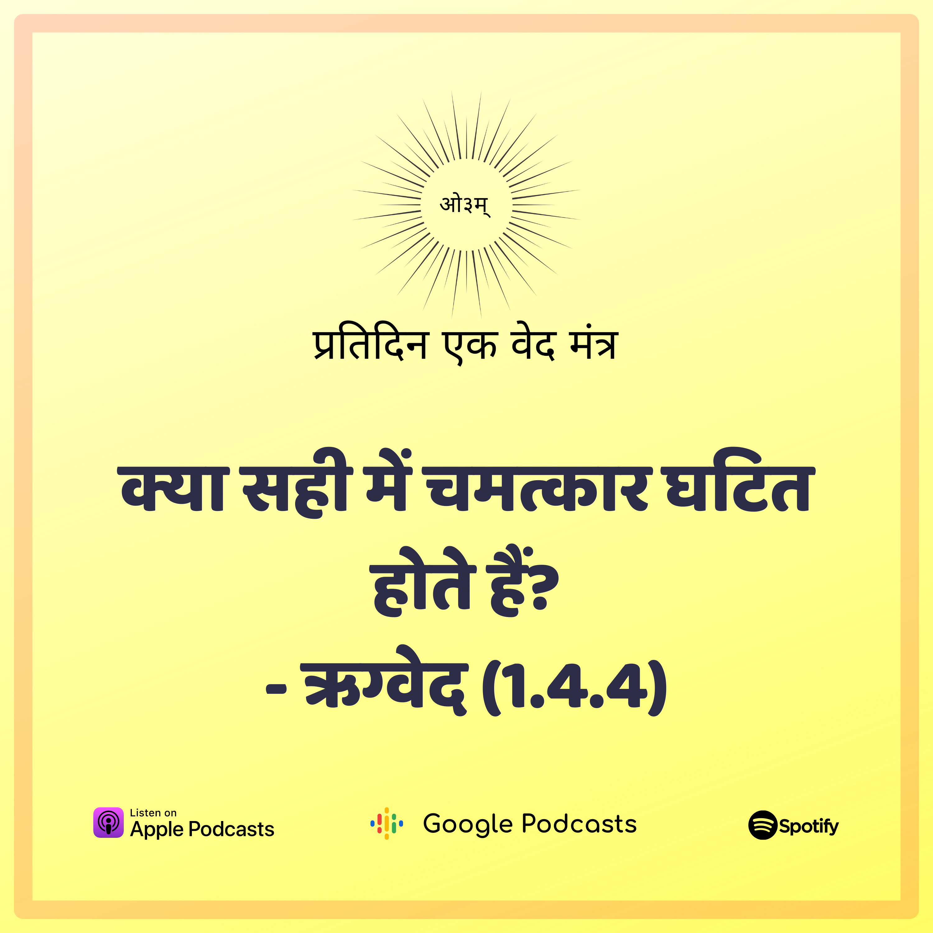 ऋग्वेद मण्डल 1. सूक्त 4. मंत्र 4 - क्या चमत्कार सच में होते हैं? episode artwork