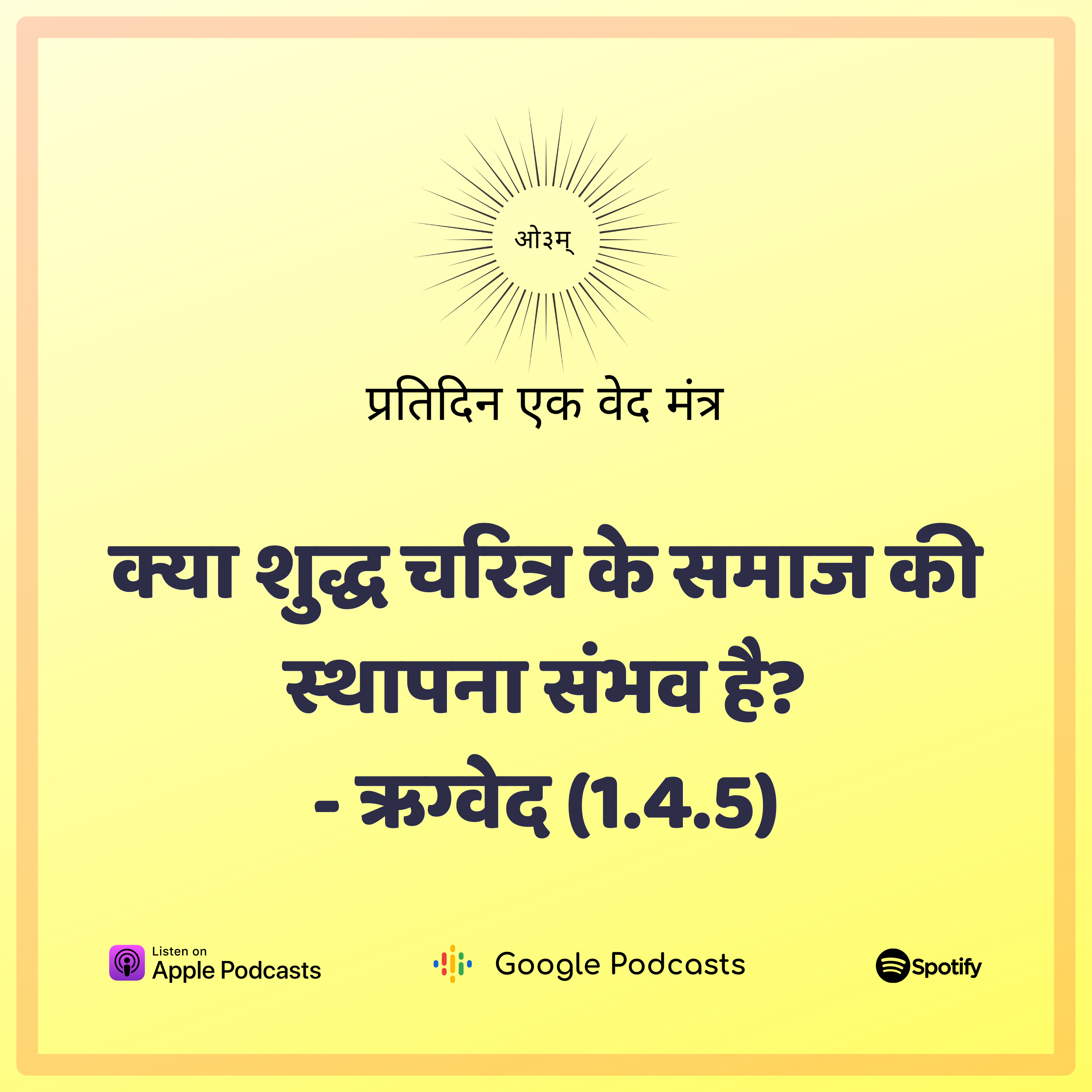 ऋग्वेद मण्डल 1. सूक्त 4. मंत्र 5 - क्या सच्चरित्र समाज की स्थापना आज भी हो सकती है? episode artwork