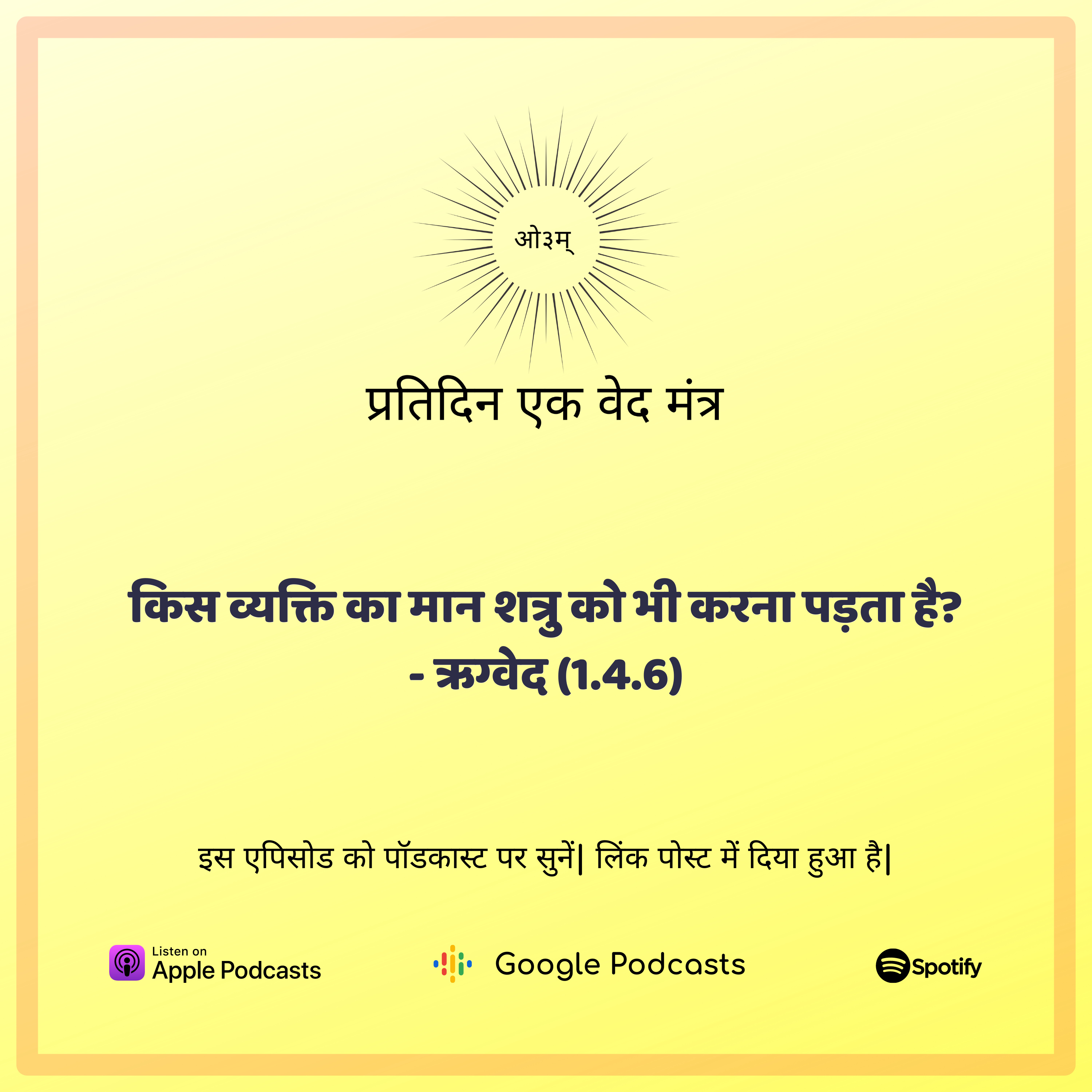 ऋग्वेद मण्डल 1. सूक्त 4. मंत्र 6 - किस व्यक्ति का सम्मान शत्रु को भी करना पड़ता है? episode artwork