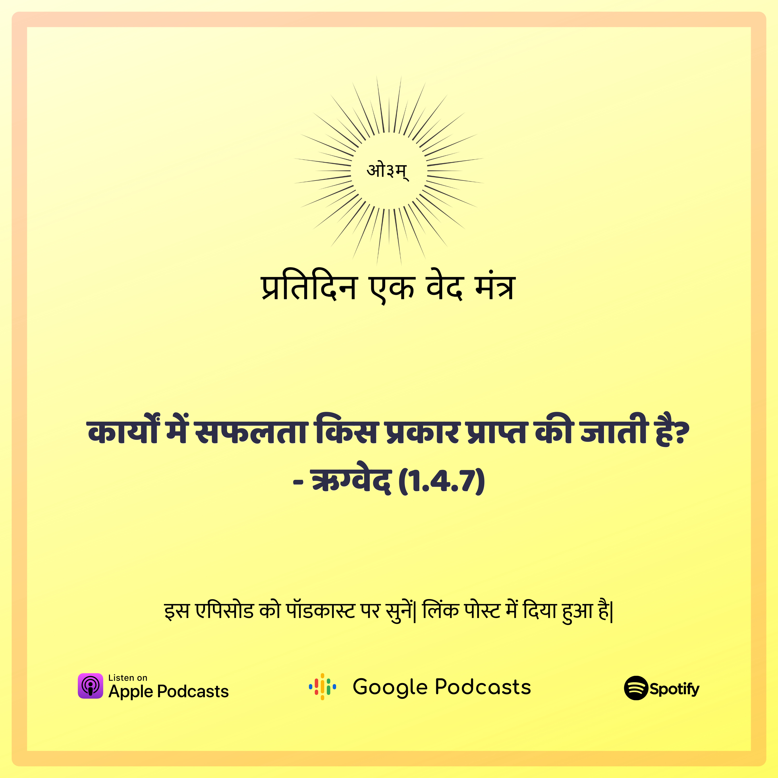 ऋग्वेद मण्डल 1. सूक्त 4. मंत्र 7 - कार्यों में सफलता कैसे प्राप्त करें? episode artwork