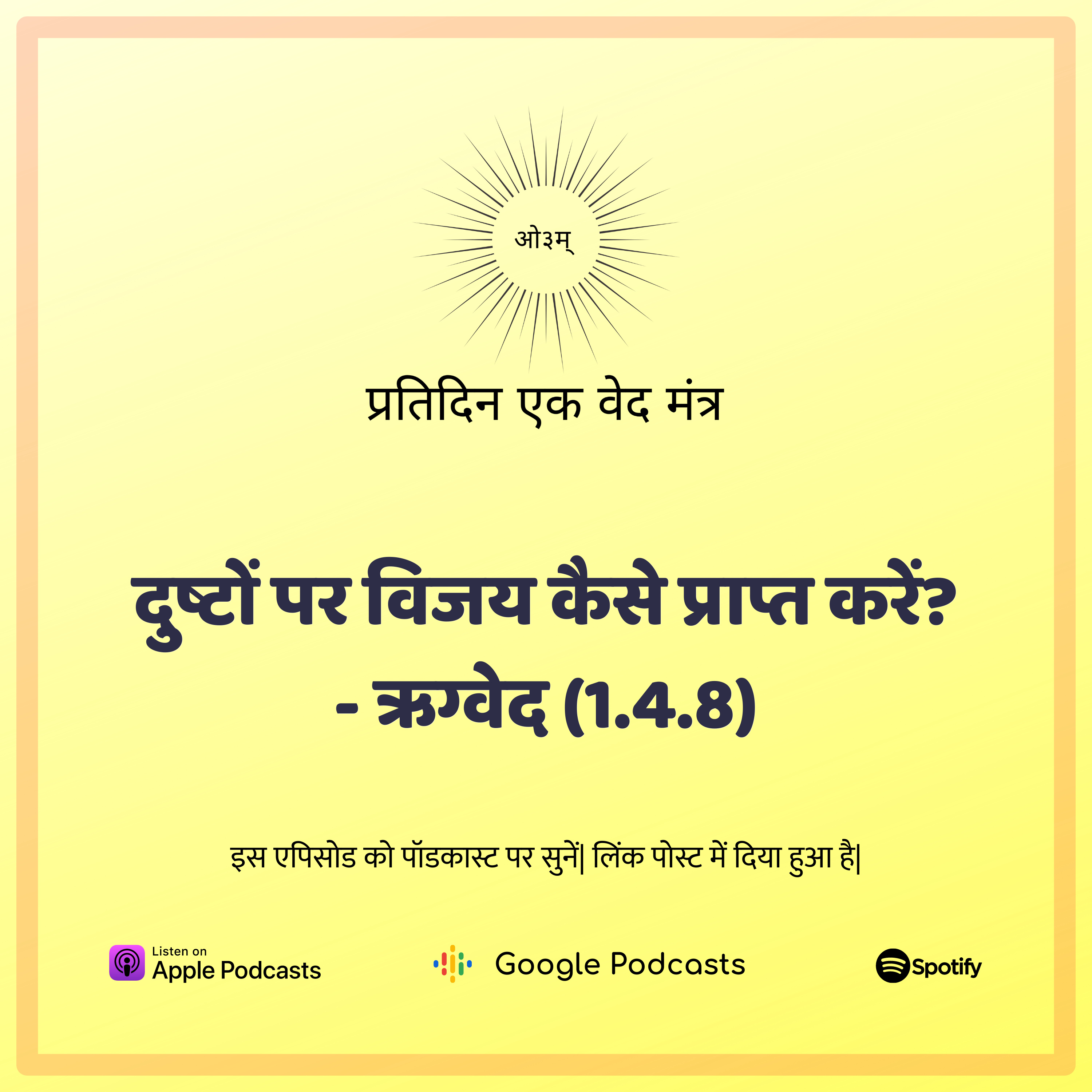 मण्डल 1. सूक्त 4. मंत्र 8 - दुष्टों पर विजय कैसे संभव हो? episode artwork
