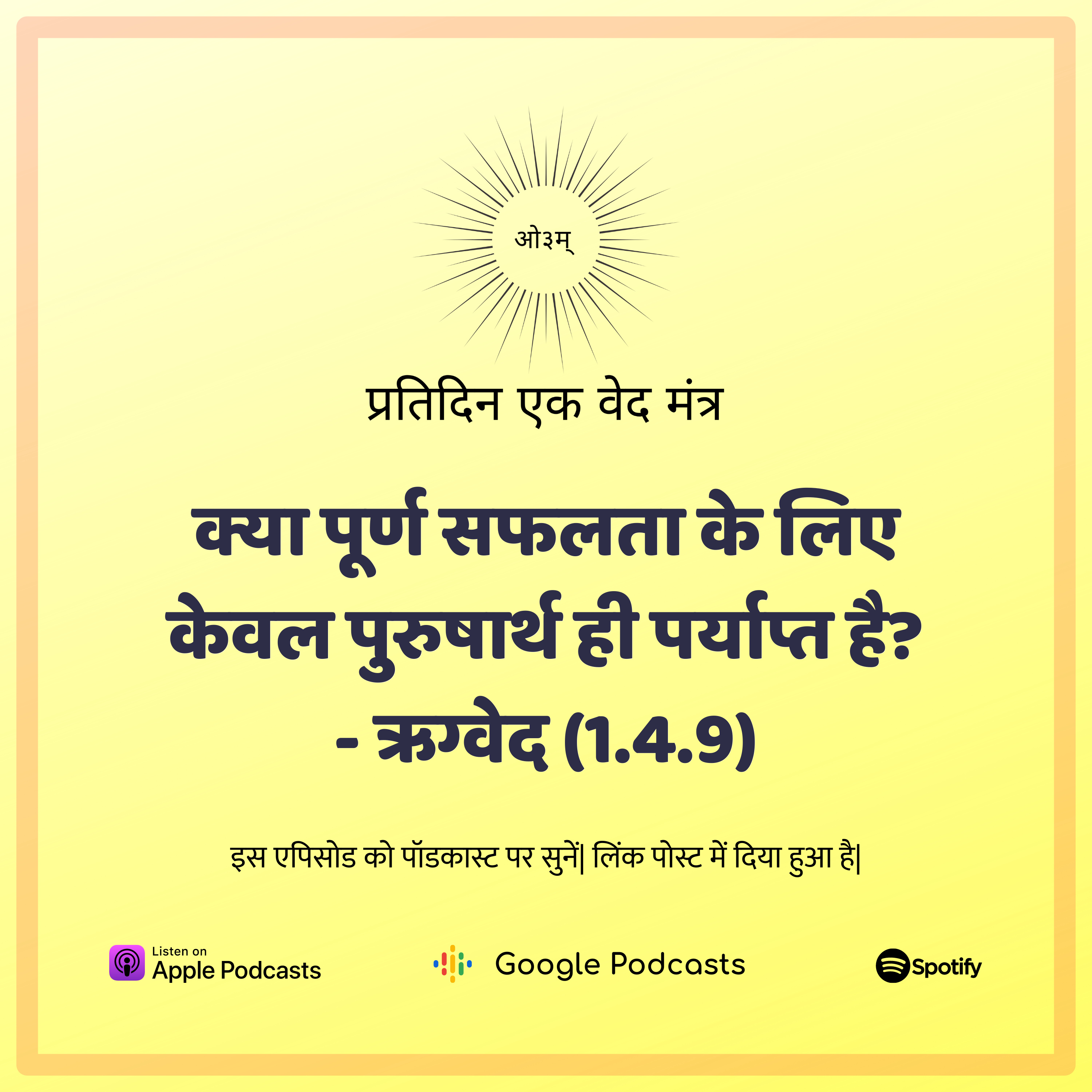ऋग्वेद मण्डल 1. सूक्त 4. मंत्र 9 - क्या सफलता केवल पुरुषार्थ द्वारा संभव है? episode artwork