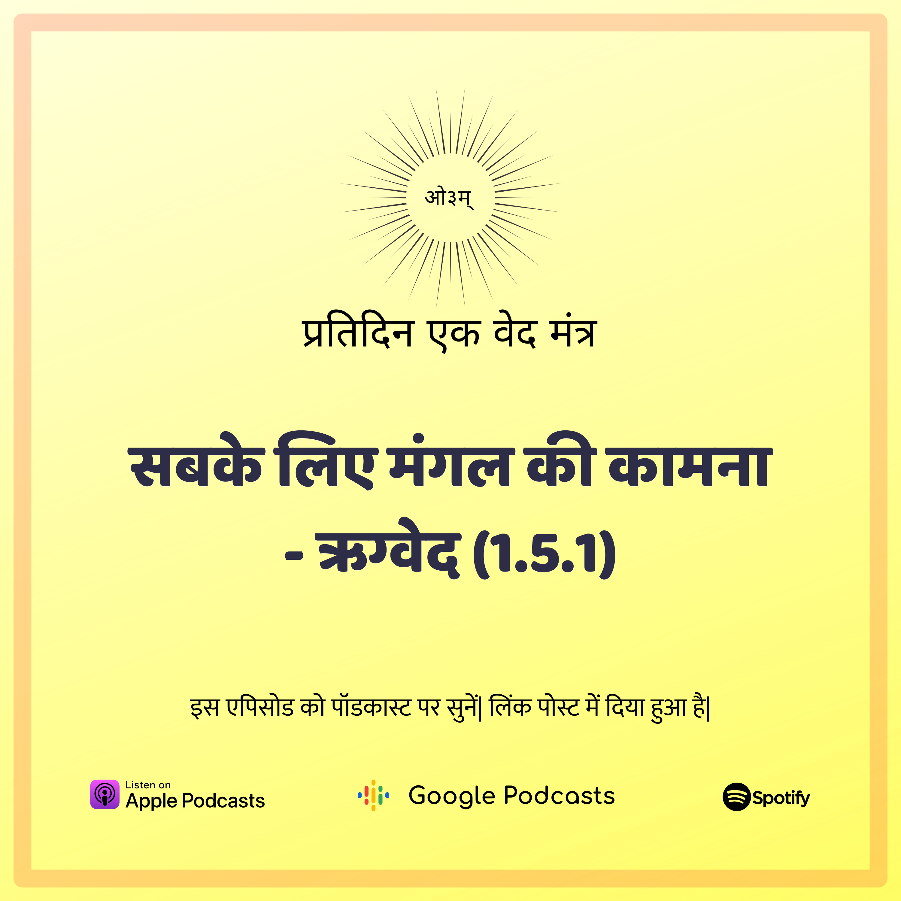 ऋग्वेद मण्डल 1. सूक्त 5. मंत्र 1 - सबकी उन्नति हेतु प्रार्थना  episode artwork
