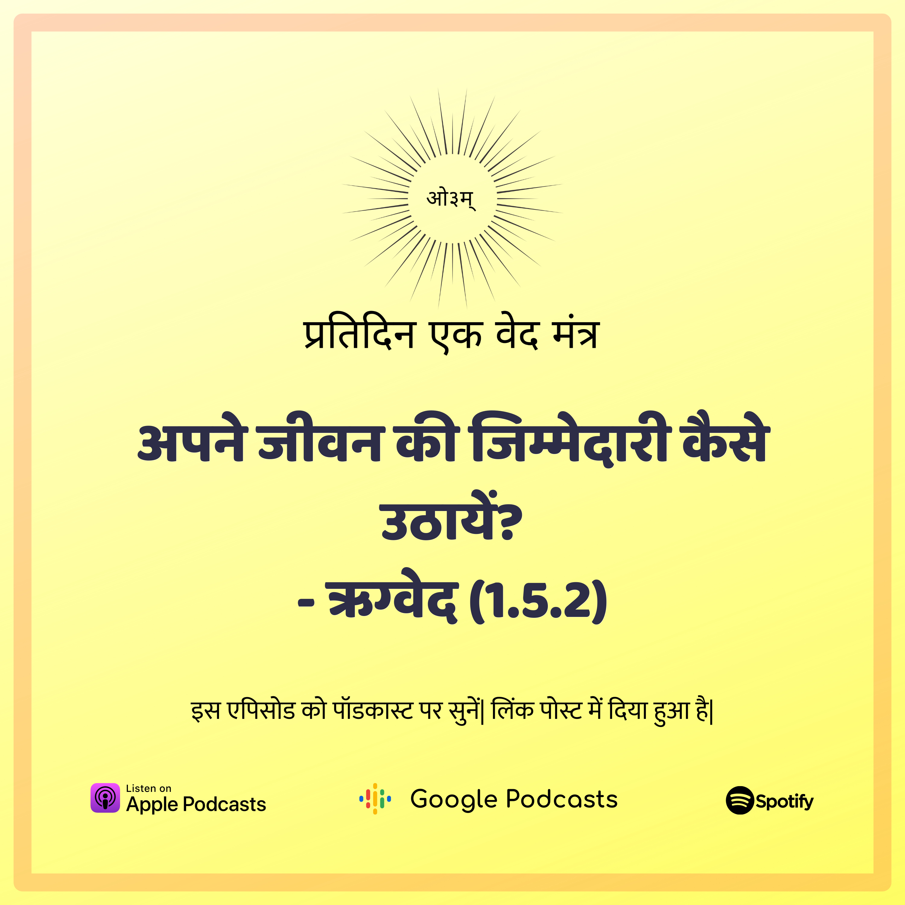 ऋग्वेद मण्डल 1. सूक्त 5. मंत्र 2 - अपने जीवन की जिम्मेदारी कैसे उठायें? episode artwork
