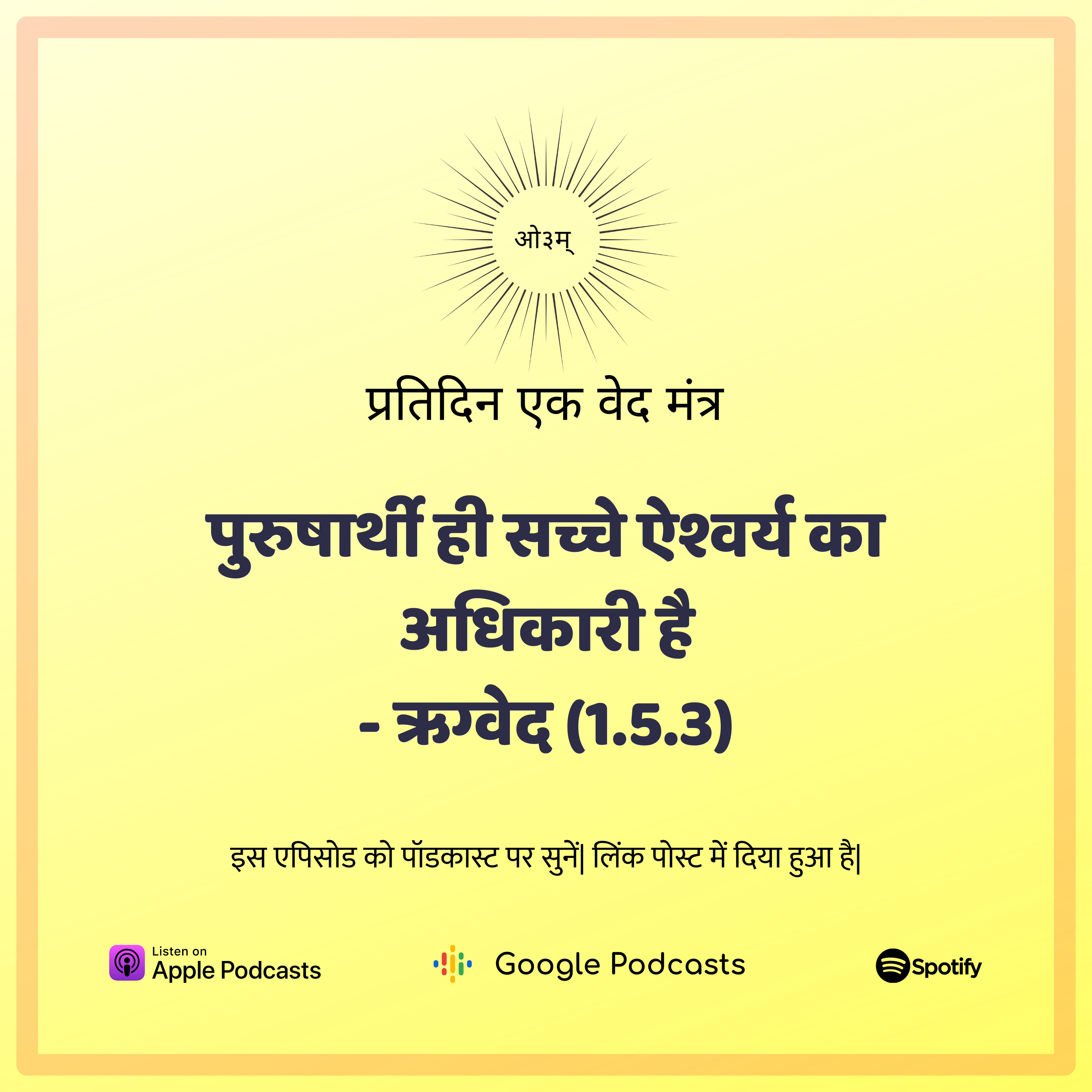 ऋग्वेद मण्डल 1. सूक्त 5. मंत्र 3 - पुरुषार्थी को ही ऐश्वर्य लाभ होता है| episode artwork