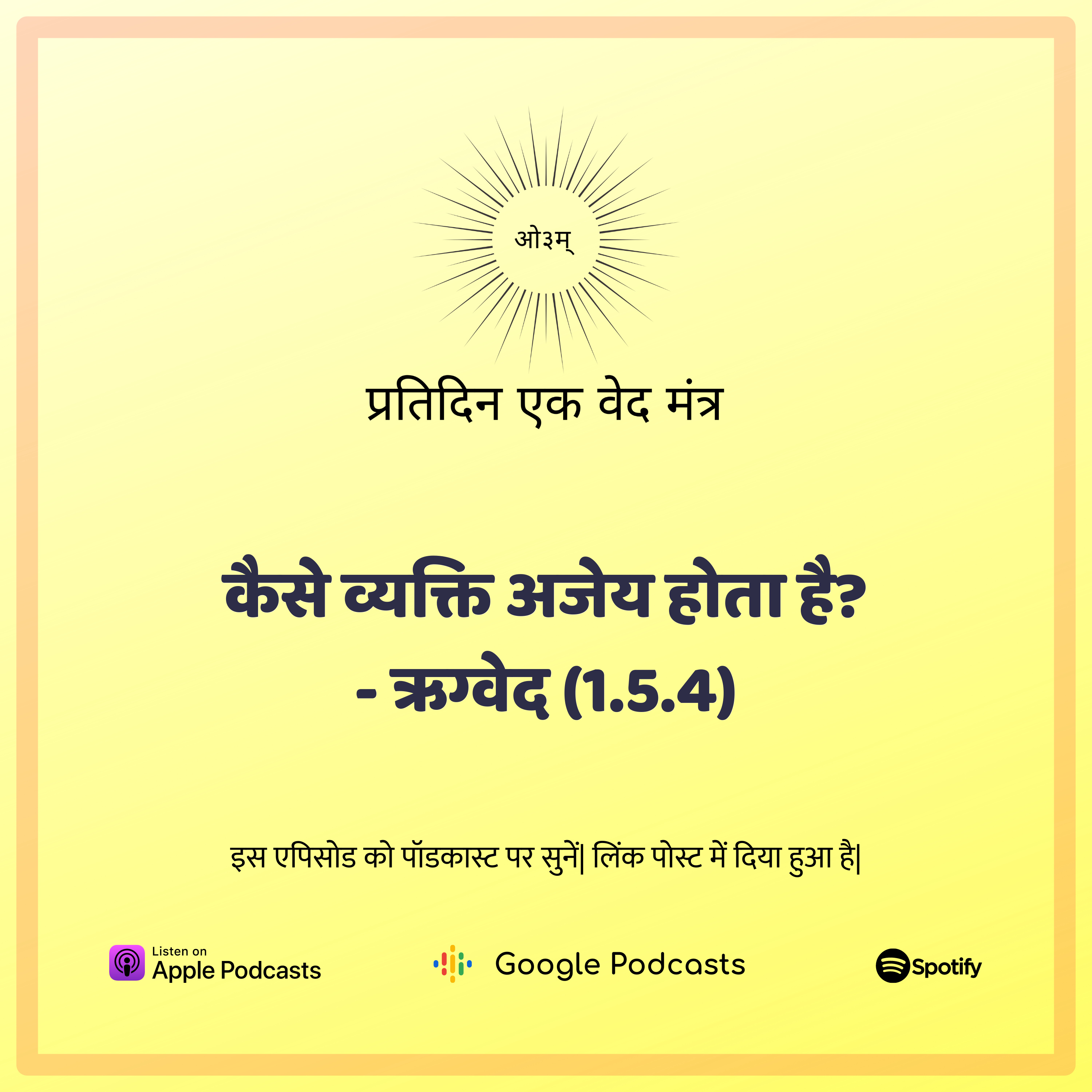 ऋग्वेद मण्डल 1. सूक्त 5. मंत्र 4 - कैसा व्यक्ति शत्रु से परास्त नहीं होता?