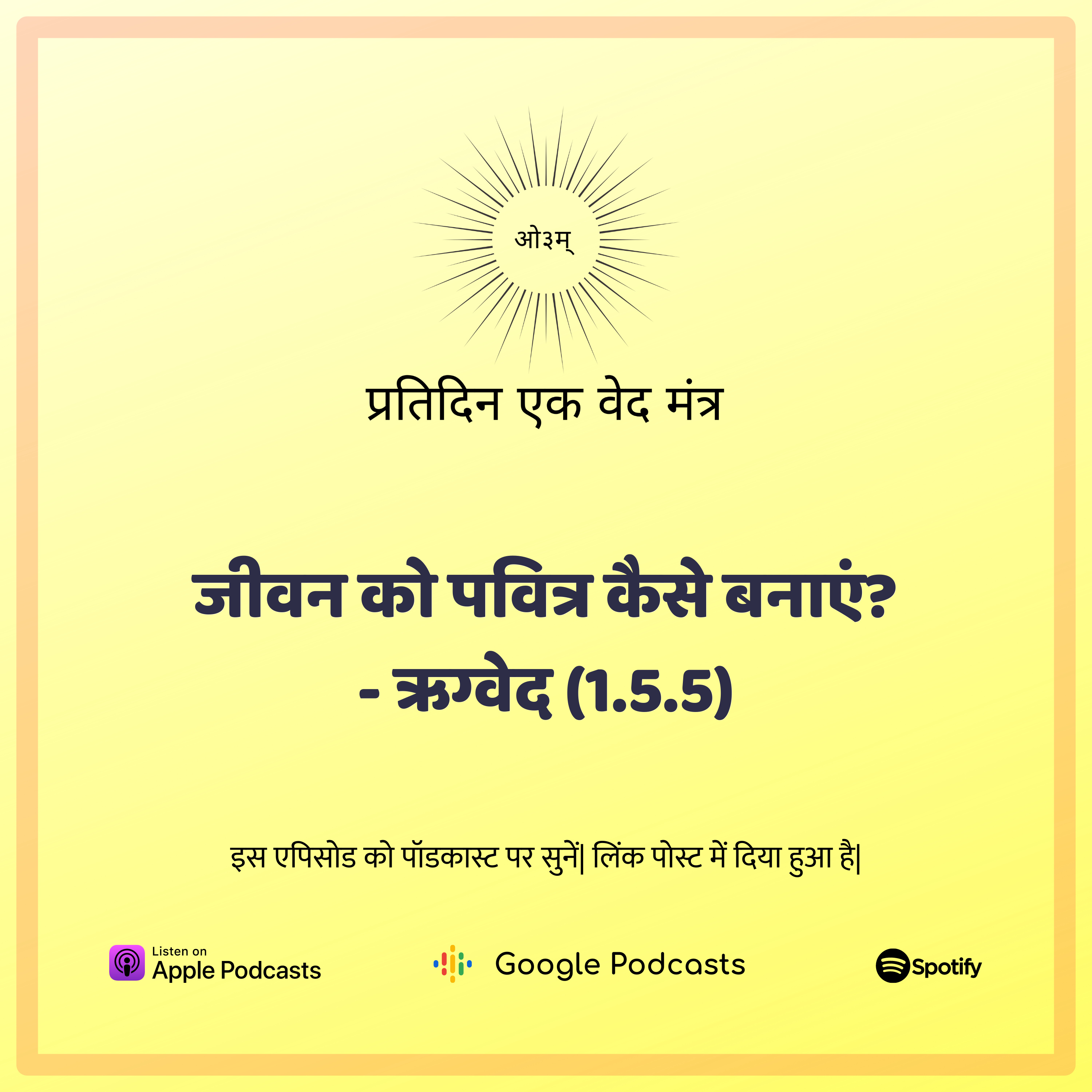 ऋग्वेद मण्डल 1. सूक्त 5. मंत्र 5 - अपने जीवन को पवित्र कैसे बनाएं? episode artwork