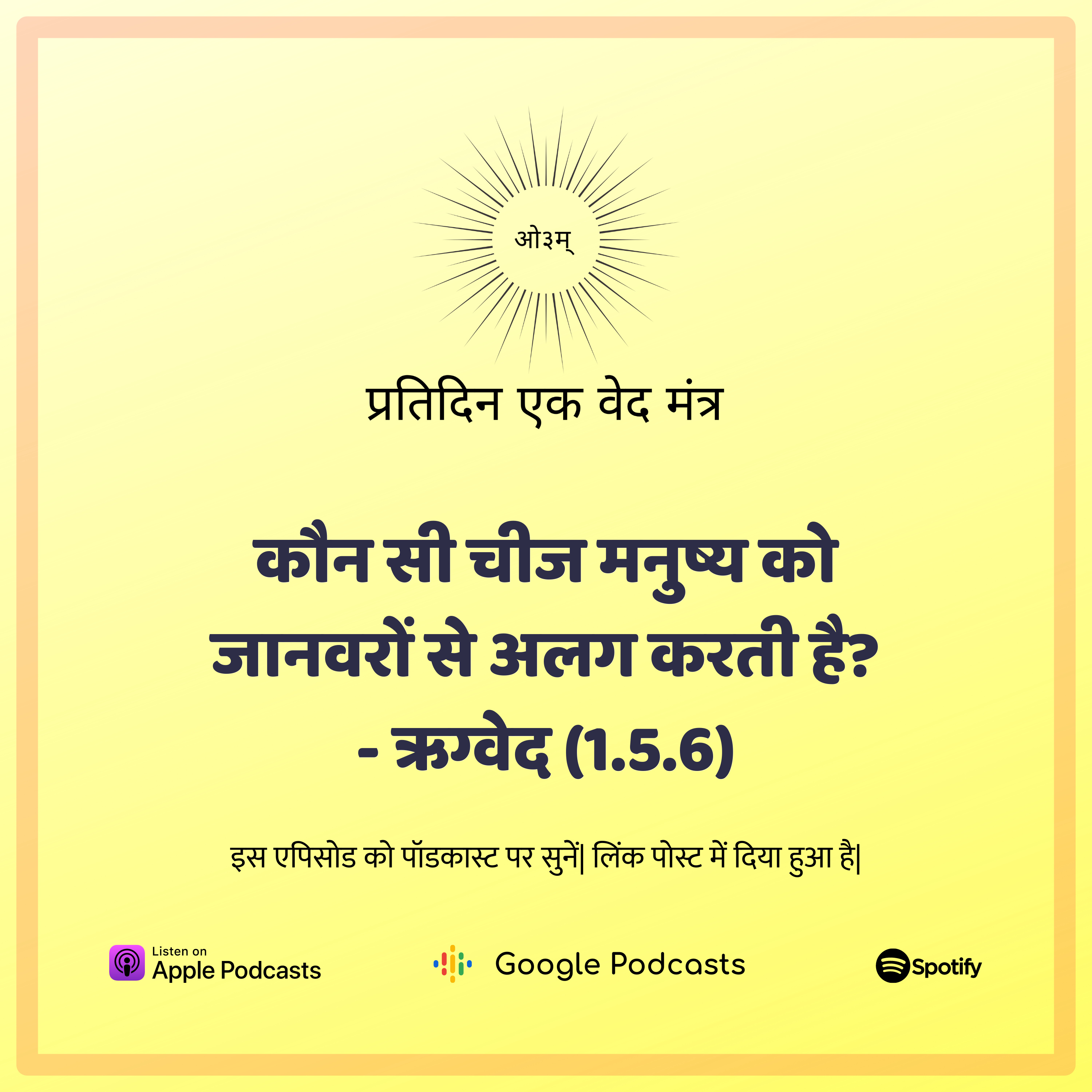 ऋग्वेद मण्डल 1. सूक्त 5. मंत्र 6 - कौन सी चीज मनुष्य को जानवरों से भिन्न बनाती है?