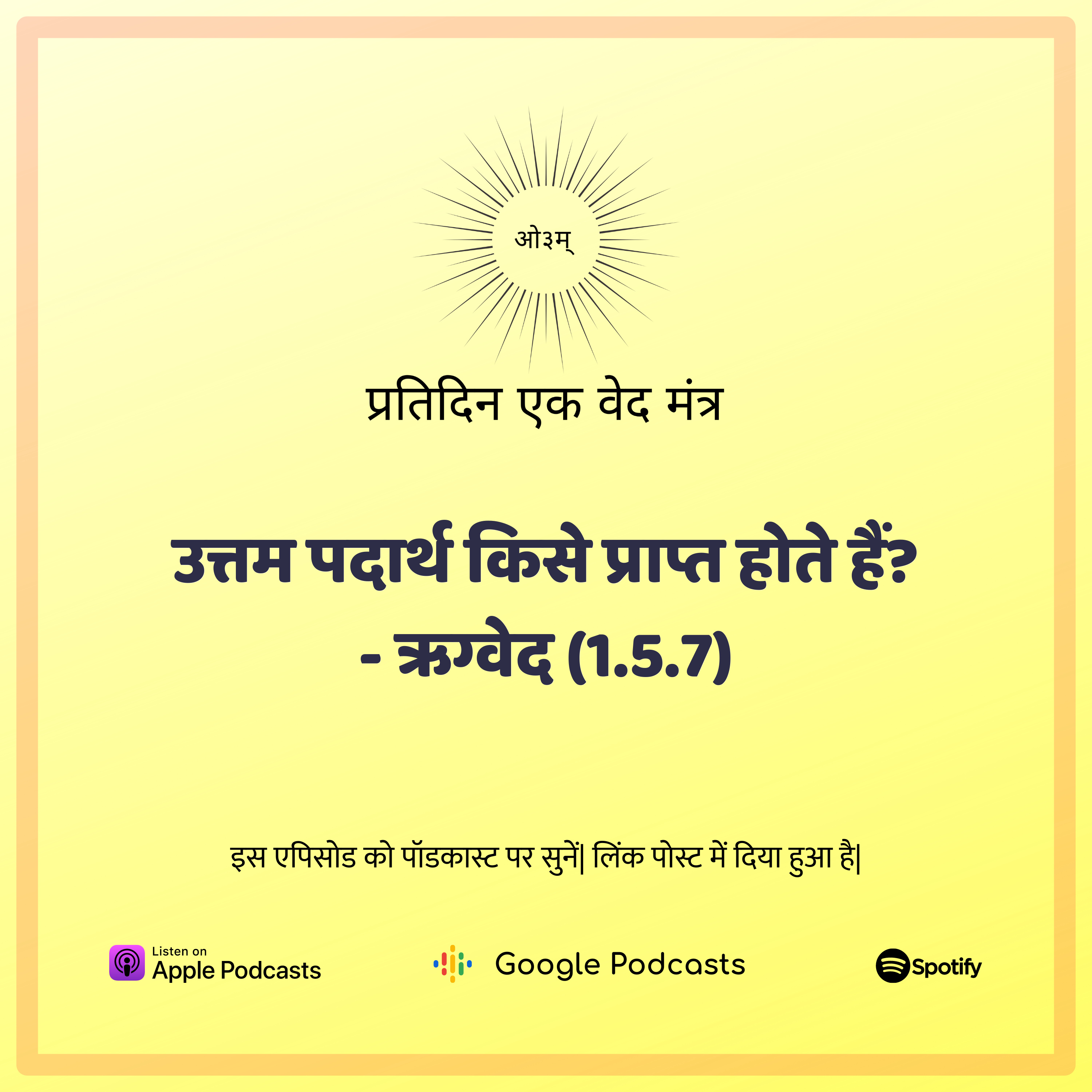 ऋग्वेद मण्डल 1. सूक्त 5. मंत्र 7 - उत्तम पदार्थ किसे प्राप्त होते हैं? episode artwork