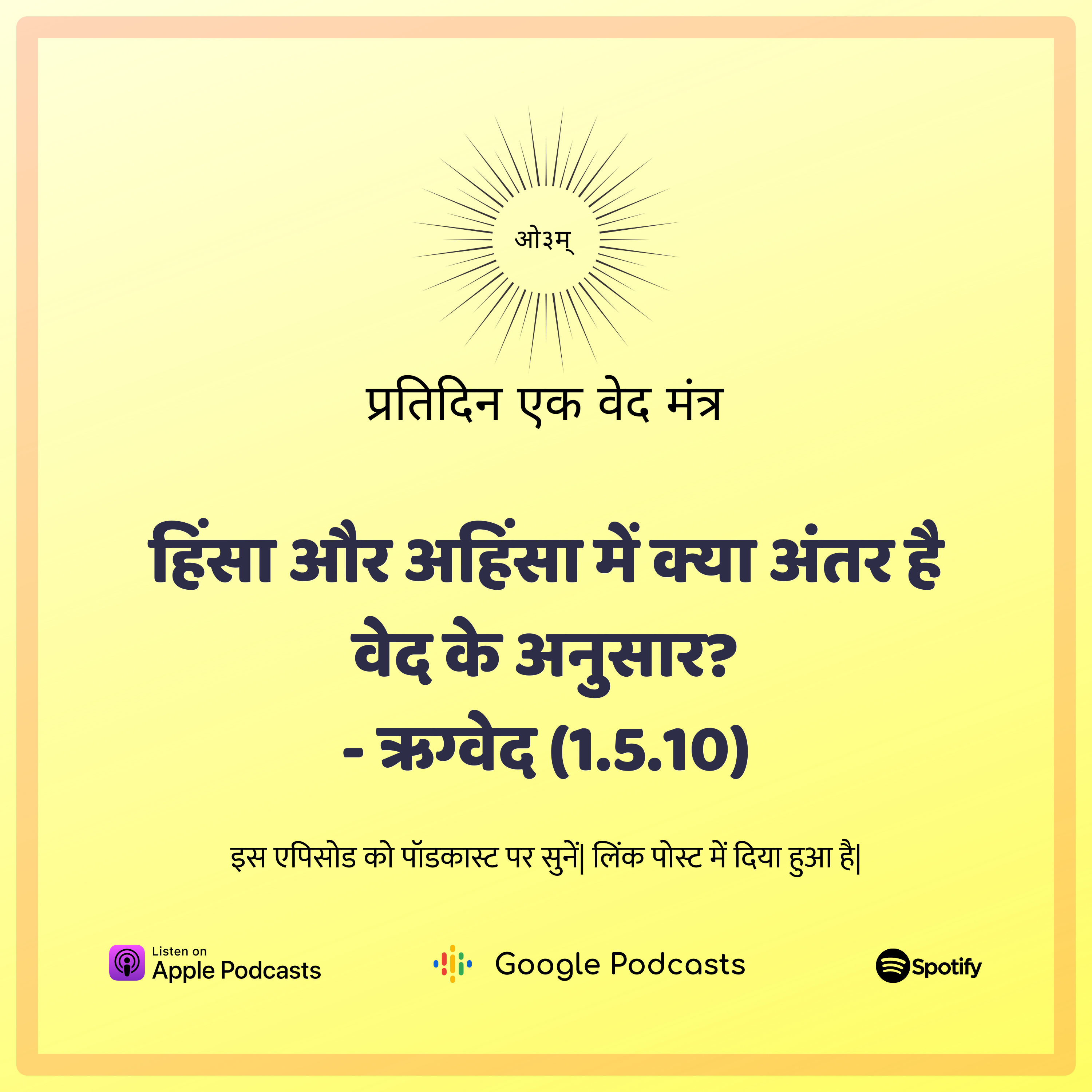 ऋग्वेद मण्डल 1. सूक्त 5. मंत्र 10 - हिंसा और अहिंसा के मध्य वास्तविक अंतर