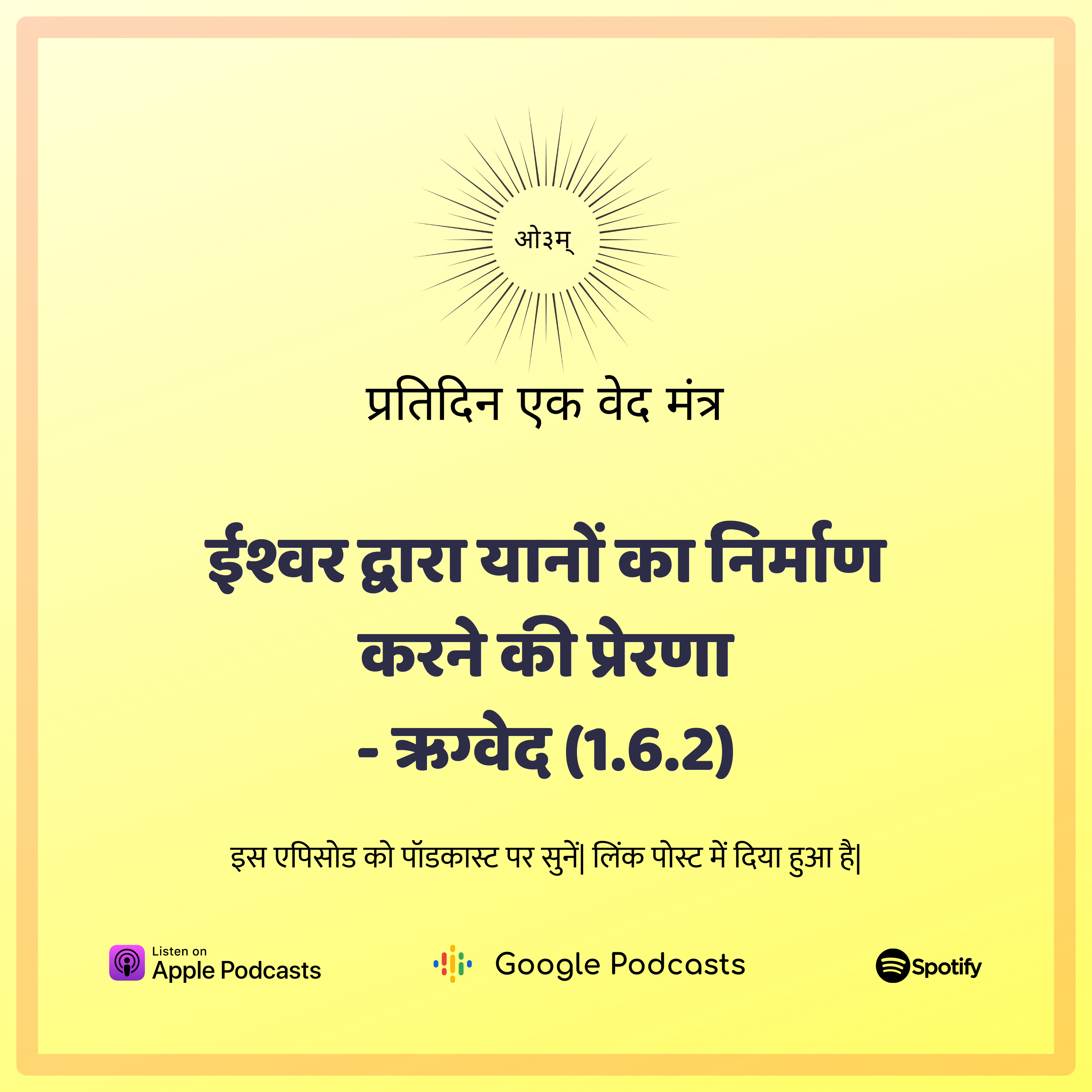 ऋग्वेद मण्डल 1. सूक्त 6. मंत्र 2 - यानों का निर्माण क्यों आवश्यक है? episode artwork