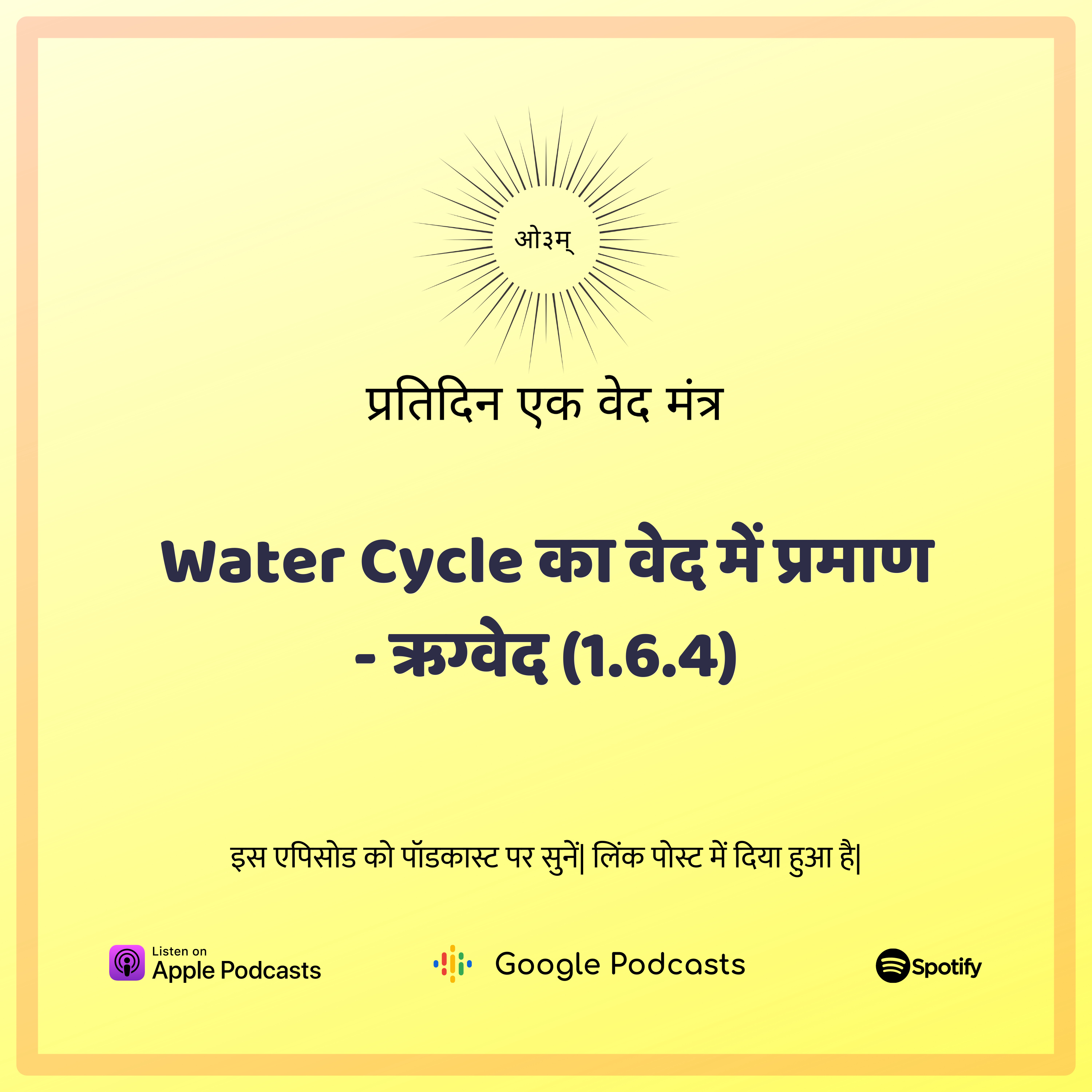 ऋग्वेद मण्डल 1. सूक्त 6. मंत्र 4 - पृथ्वी पर जल चक्र किस प्रकार कार्य करता है? episode artwork