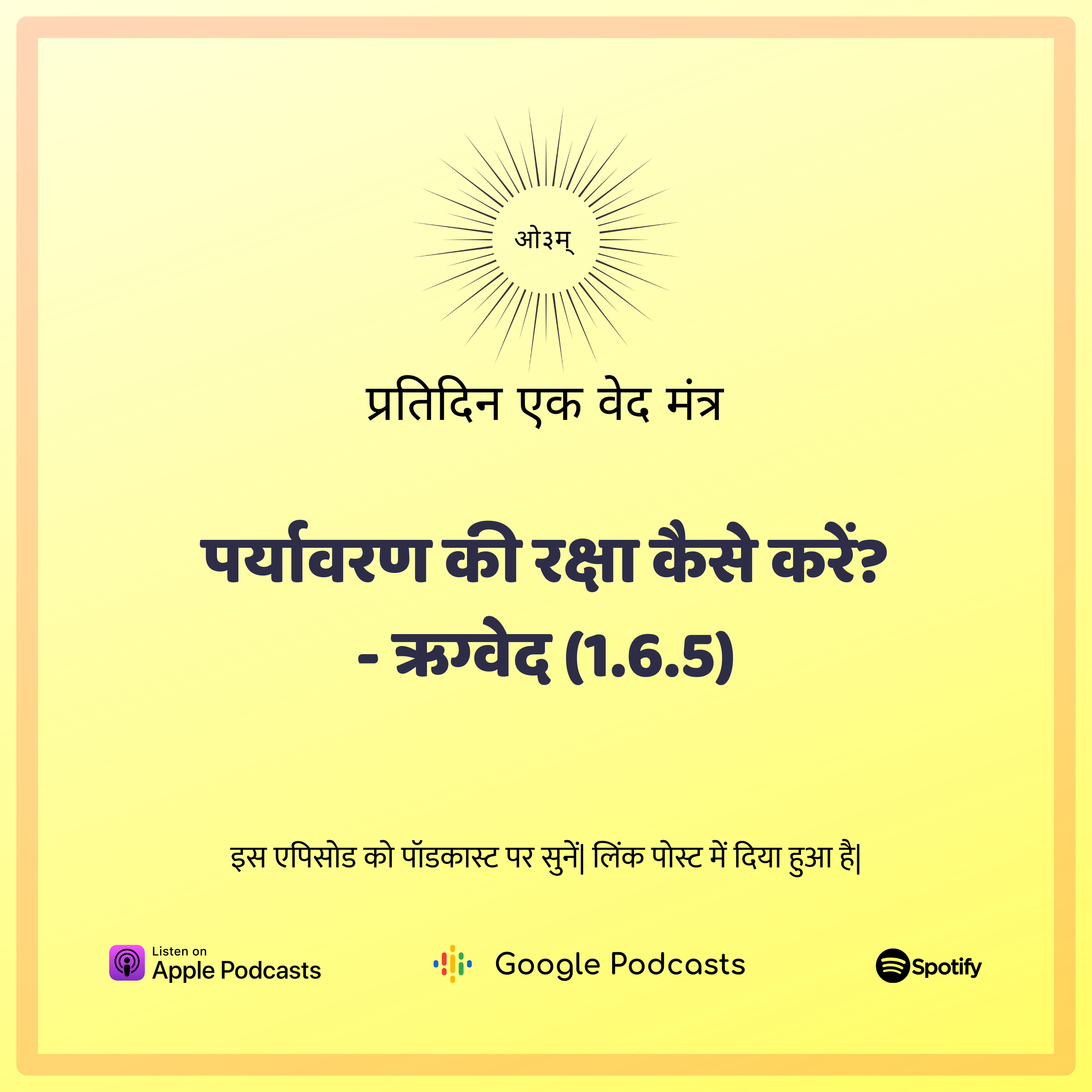 ऋग्वेद मण्डल 1. सूक्त 6. मंत्र 5 - वातावरण की रक्षा सूर्य द्वारा कैसे होती है? episode artwork