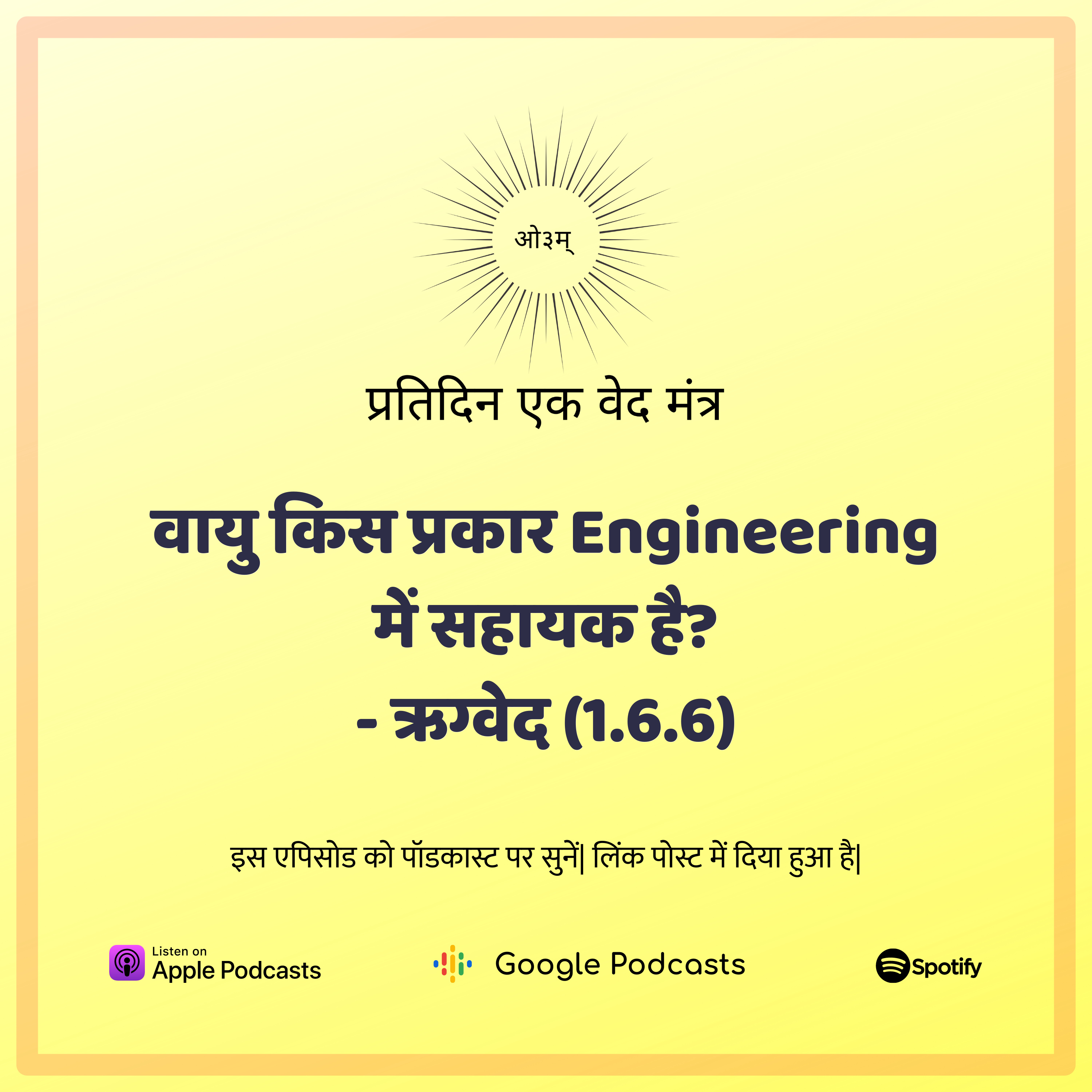 ऋग्वेद मण्डल 1. सूक्त 6. मंत्र 6 - वायु किस प्रकार शिल्प विद्या में सहायक है? episode artwork