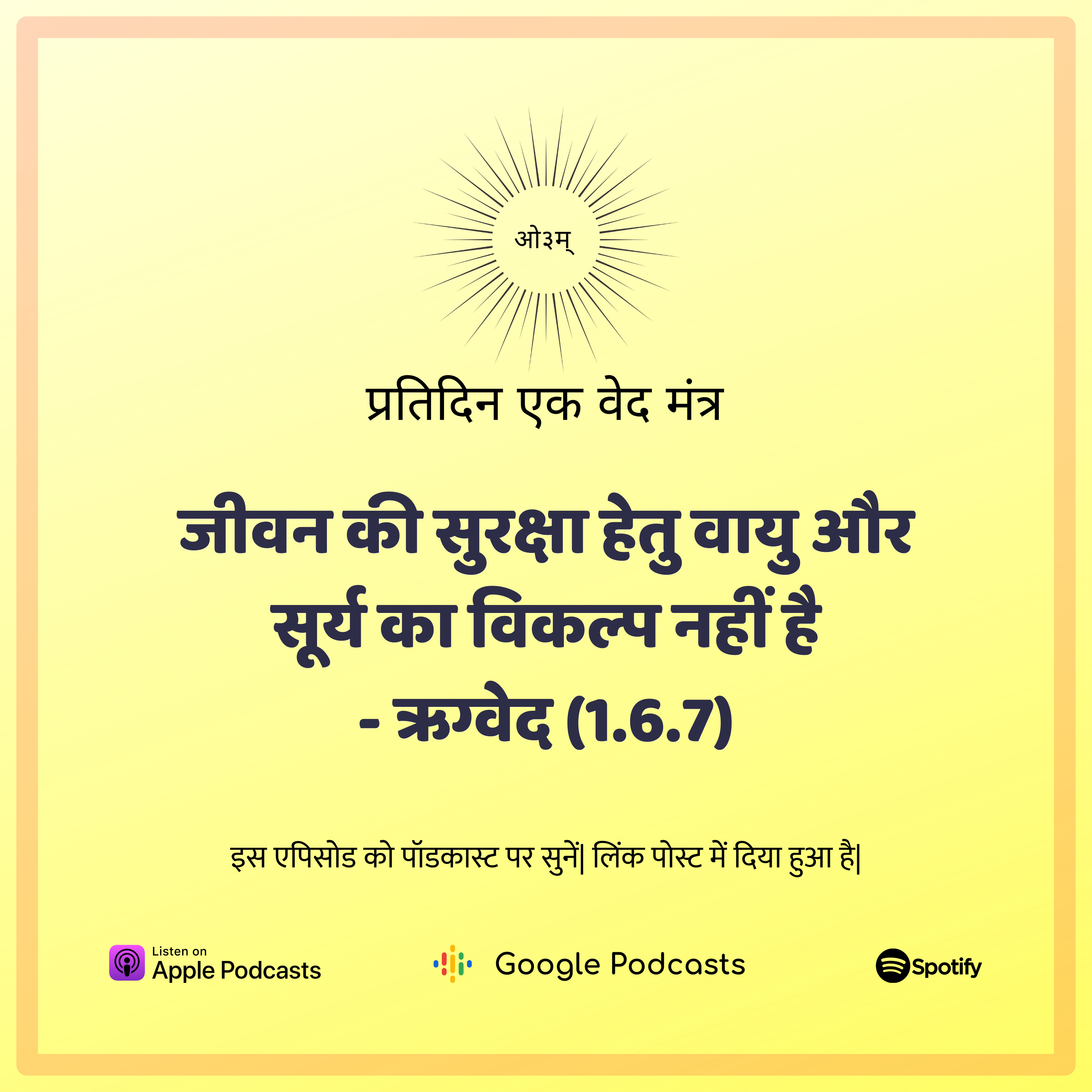 ऋग्वेद मण्डल 1. सूक्त 6. मंत्र 7 - संसार में वायु एवं सूर्य के समान पदार्थ नहीं हैं