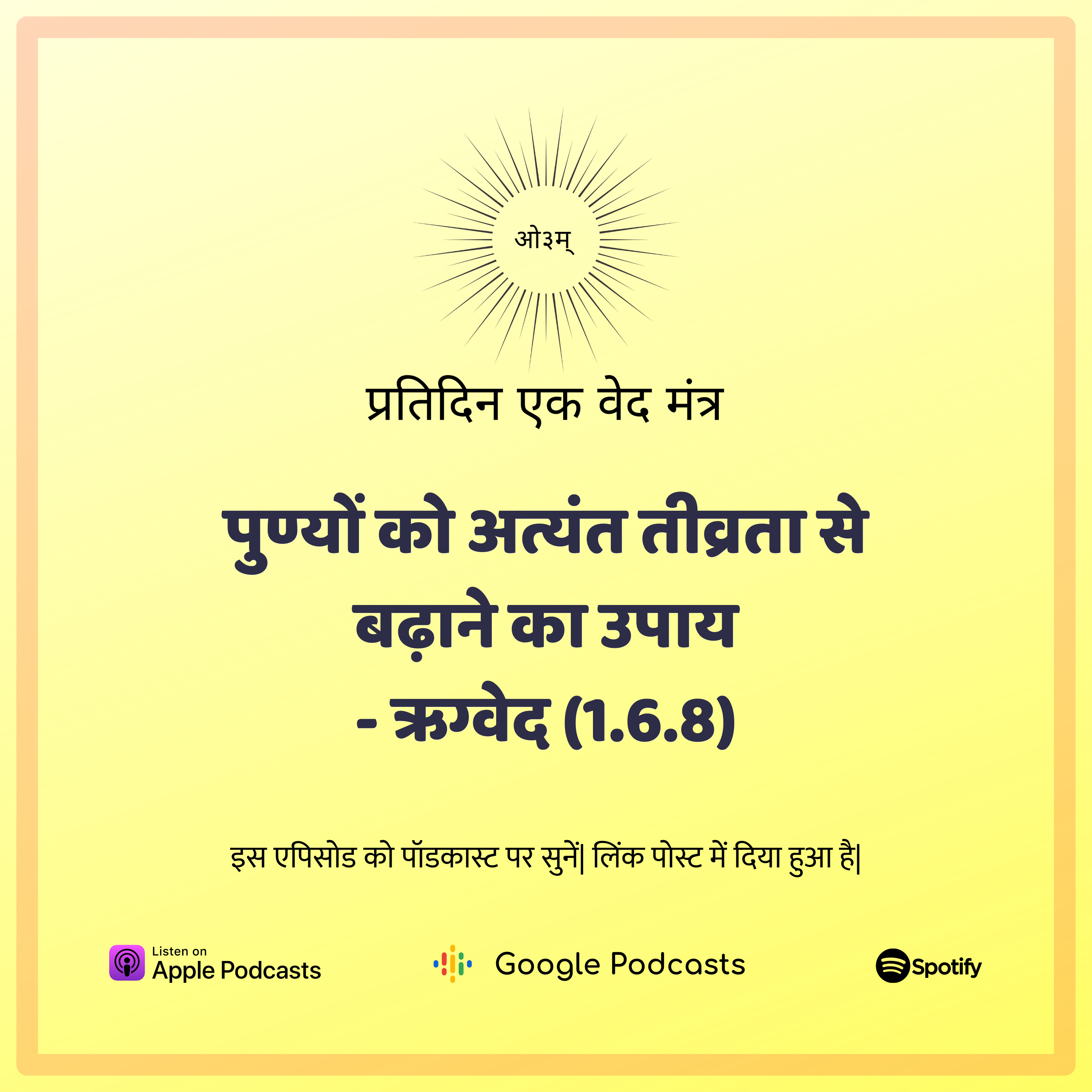 ऋग्वेद मण्डल 1. सूक्त 6. मंत्र 8 - पुण्यों को तीव्रता से बढ़ाने का उपाय  episode artwork