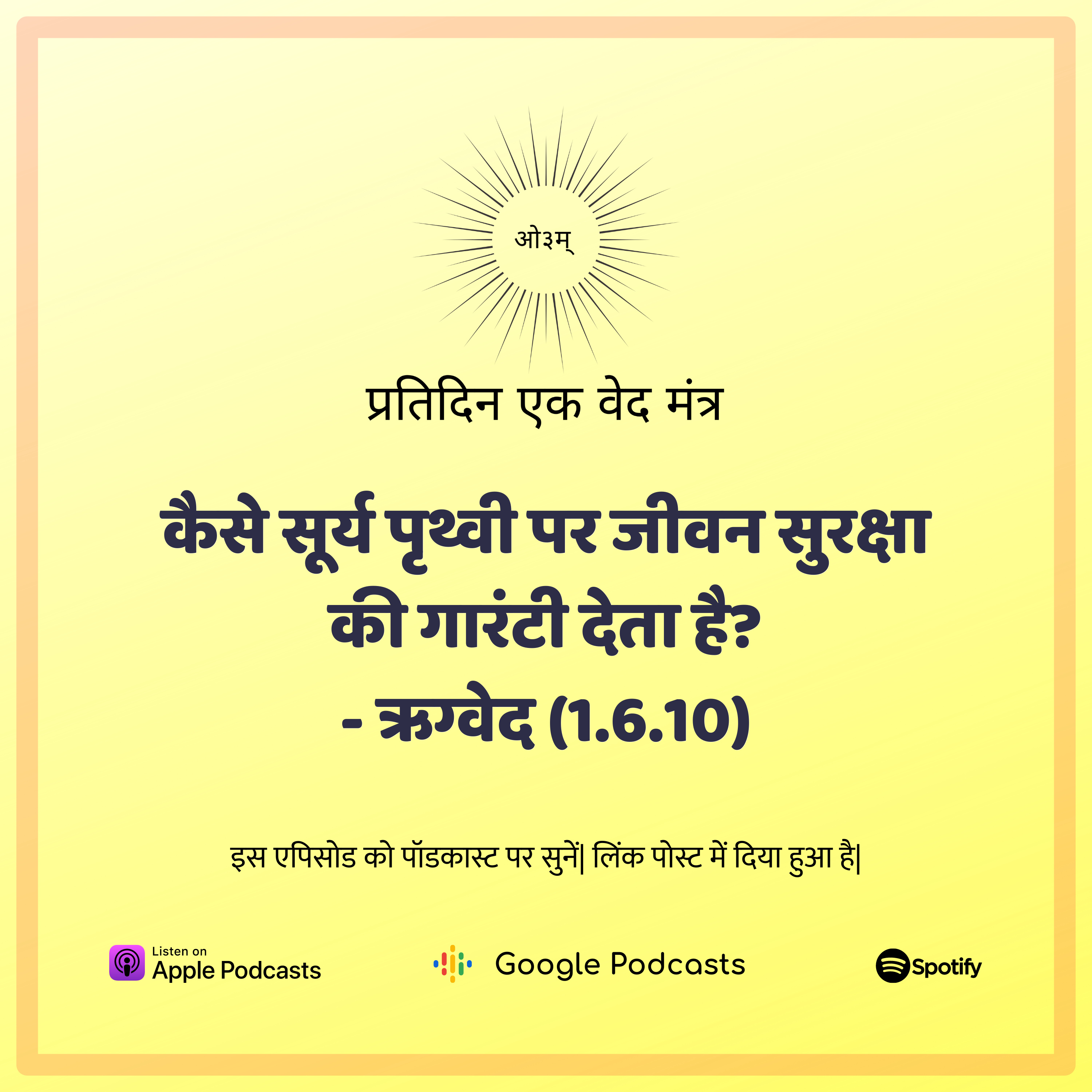 ऋग्वेद मण्डल 1. सूक्त 6. मंत्र 10 - जीवन की सुरक्षा में सूर्य का योगदान  episode artwork