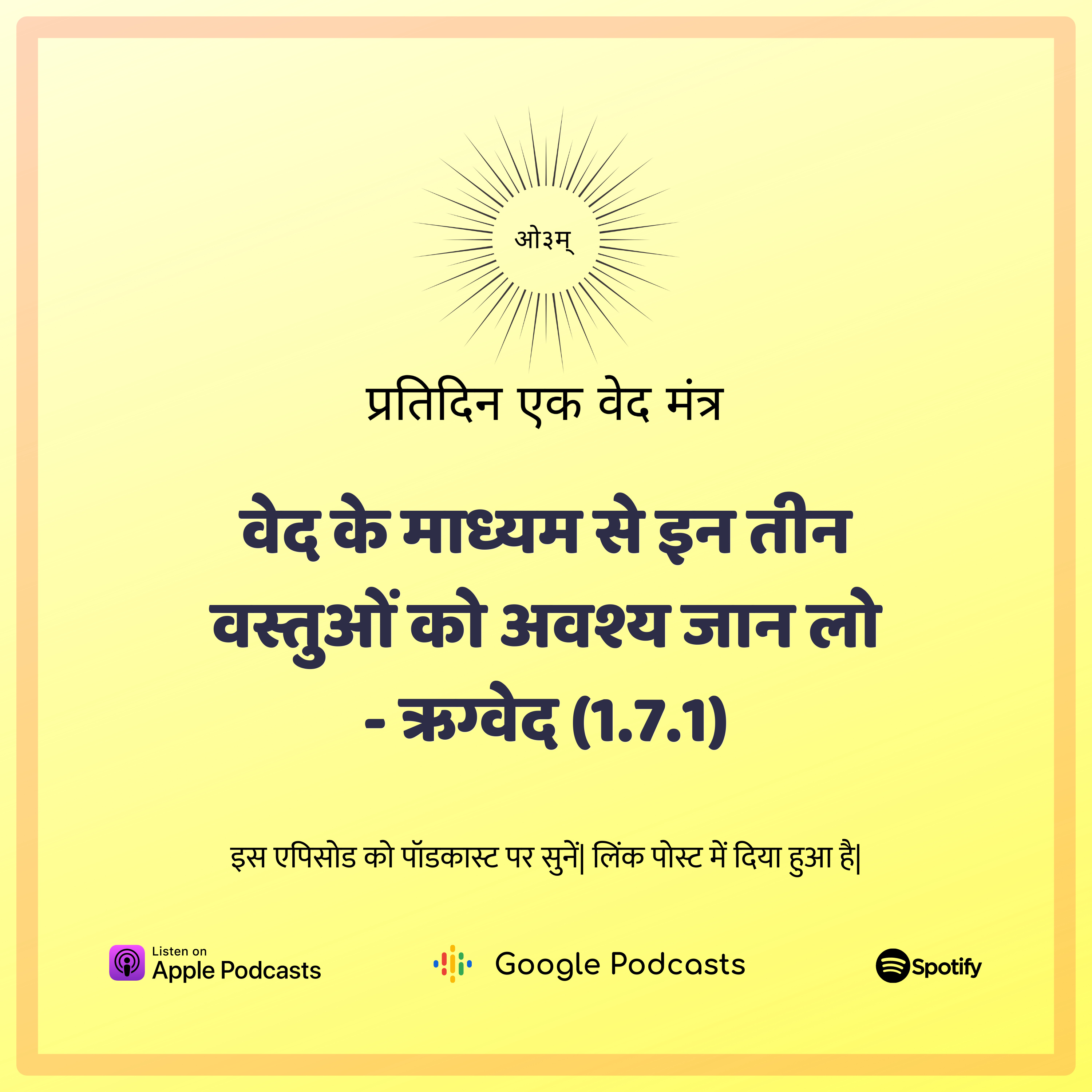 ऋग्वेद मण्डल 1. सूक्त 7. मंत्र 1 - वेद पढ़ लिए लेकिन ये तीन पदार्थ नहीं जान पाए तो सब व्यर्थ है episode artwork